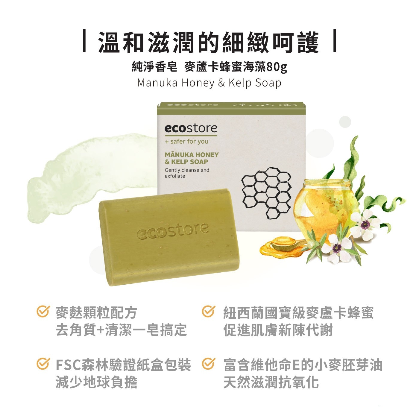 ecostore 純淨香皂 80公克 X 8入組麥麩顆粒配方去角質清潔一皂搞定麥蘆卡蜂蜜促進肌膚新陳代謝FSC認證紙盒包裝富含維他命R小麥胚芽油抗氧化