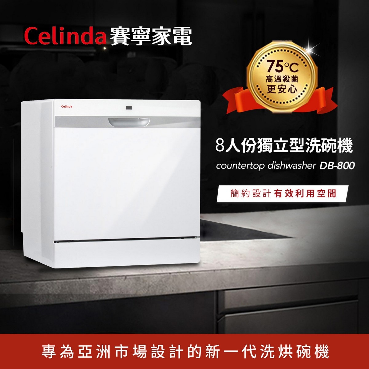 Celinda 8人份獨立式洗碗機 簡約設計 有效利用空間