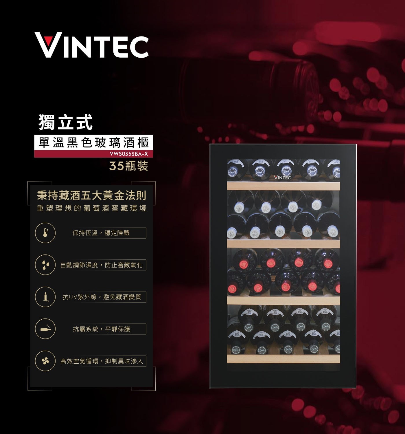 Vintec 獨立式單溫紅酒櫃 35瓶 VWS035SBA-XVintec為專業溫控酒櫃領導品牌