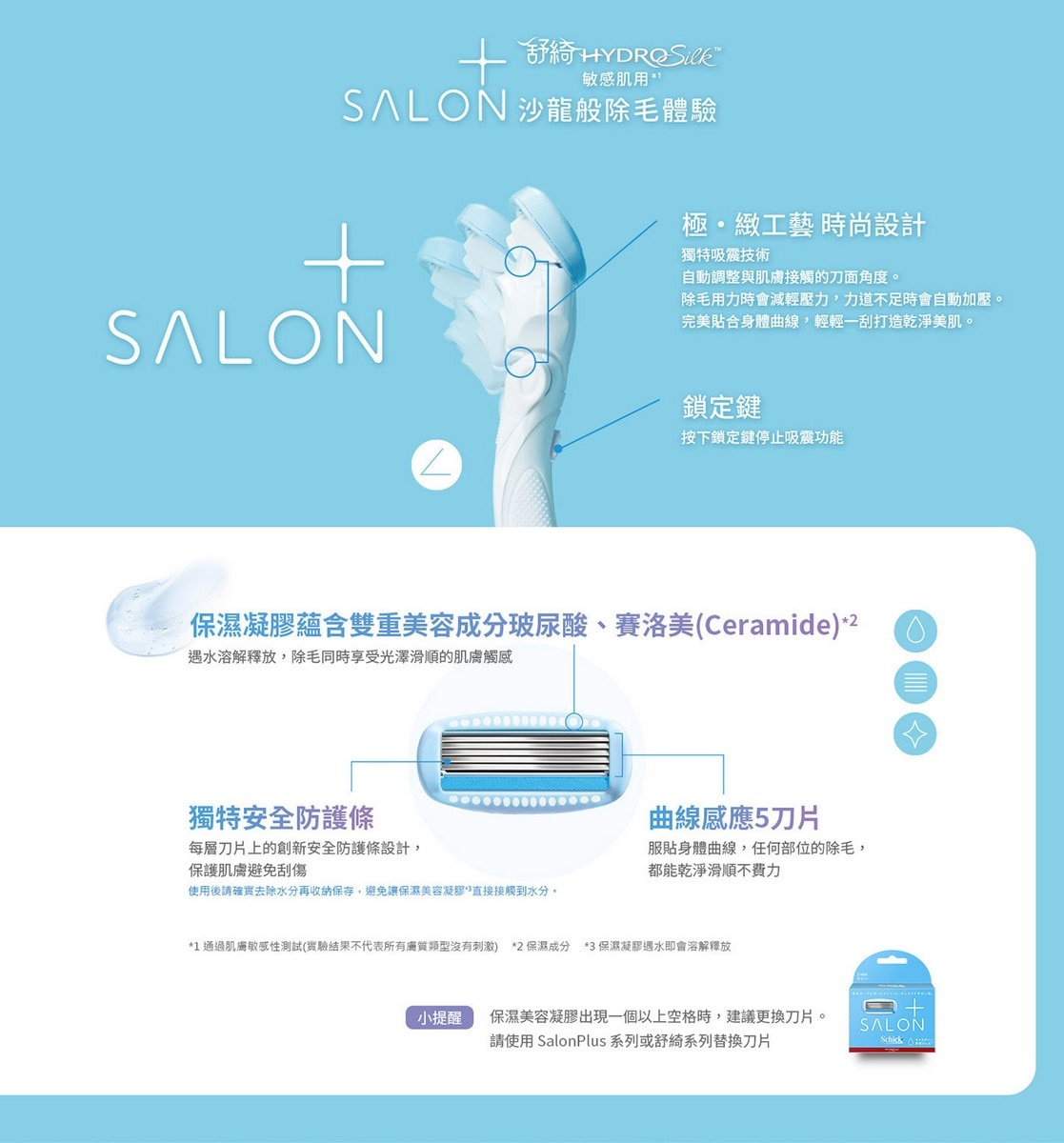 舒適牌 舒綺極 Salon Plus 仕女除毛刀組 沙龍般除毛體驗