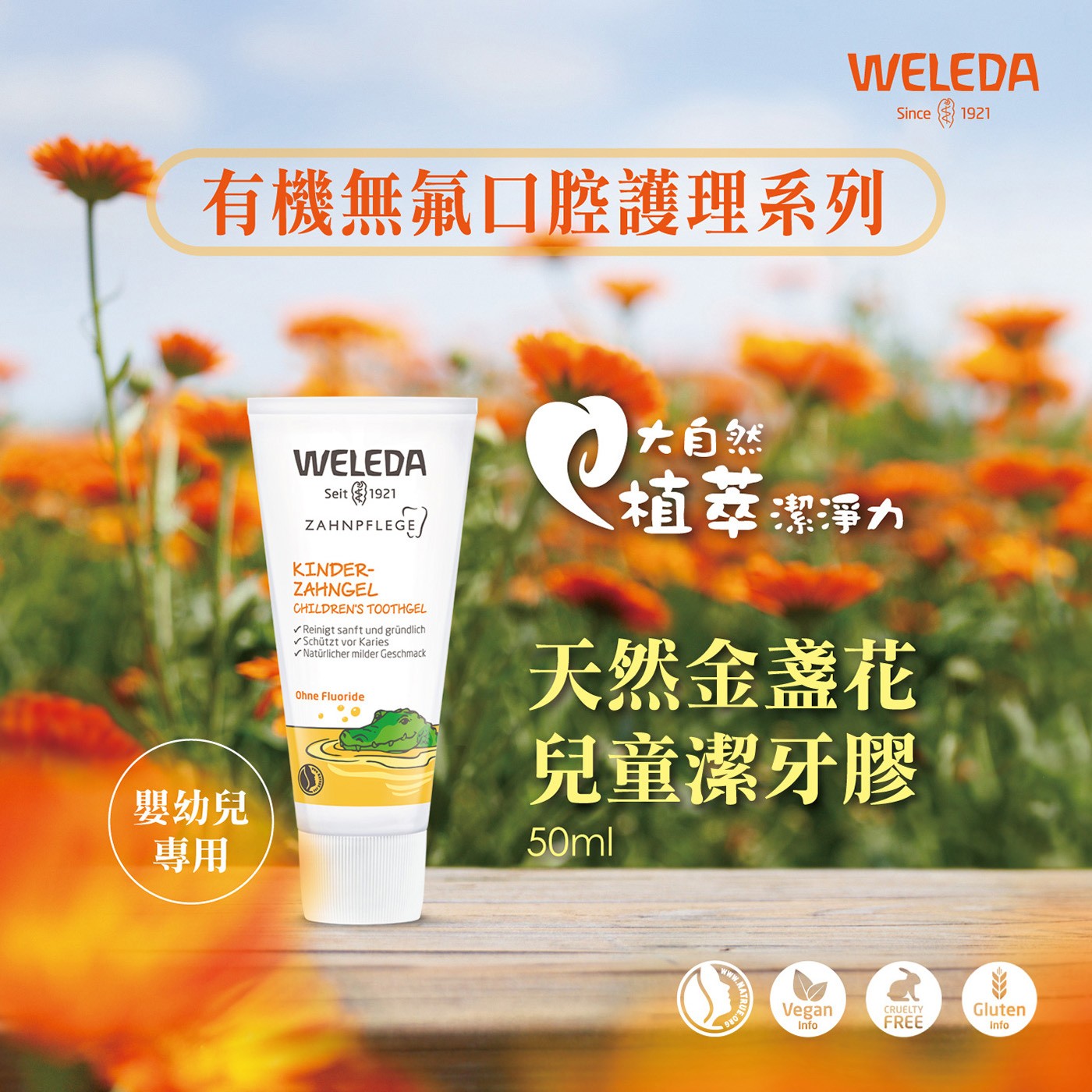 Weleda 天然金盞花兒童潔牙膠 50毫升 X 6入有機大自然植萃潔淨力嬰幼兒專用