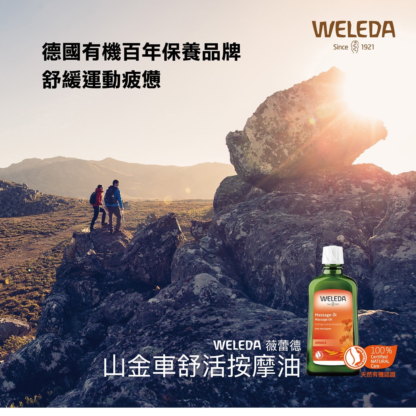 Weleda 山金車舒活按摩油 200毫升 X 1入德國有機百年保養品牌舒緩運動疲憊天然有機認證