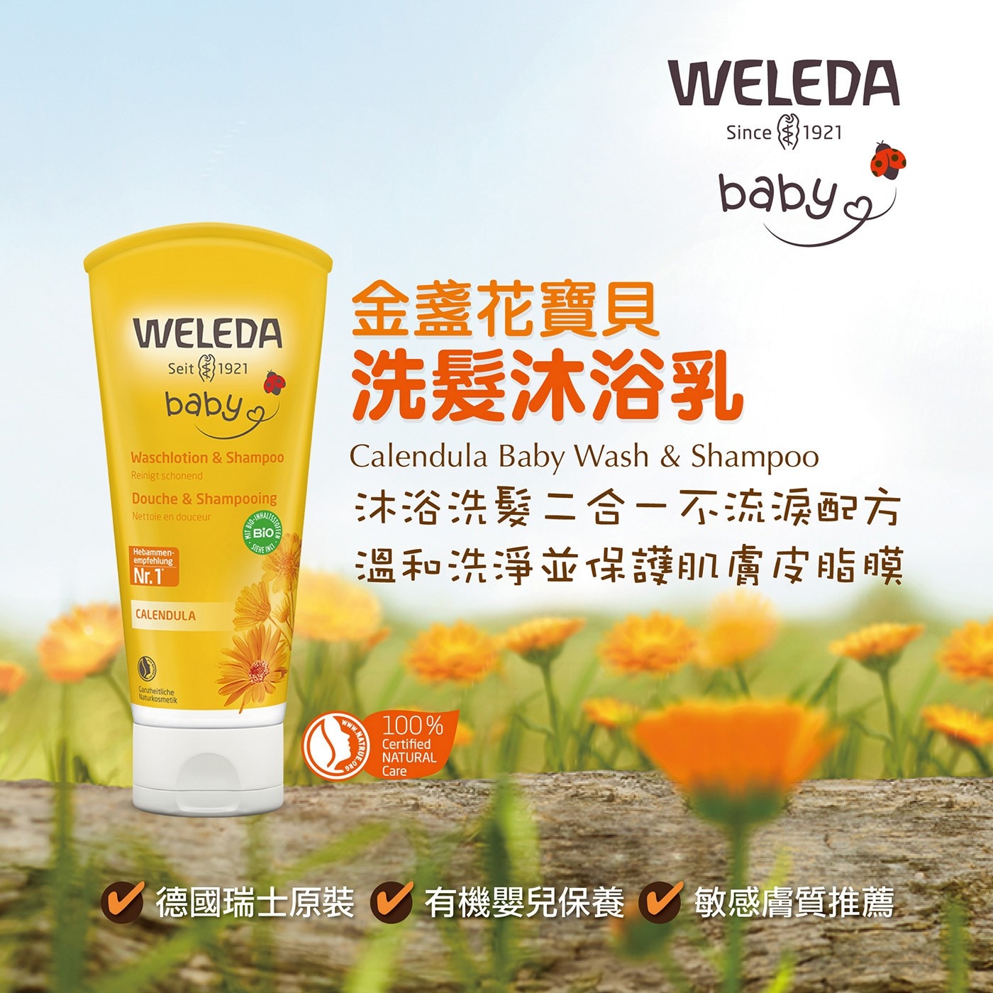 Weleda 金盞花寶貝洗髮沐浴乳 200毫升 X 3入沐浴洗髮二合一不流淚配方溫和洗淨並保護肌膚皮脂膜德國瑞士原裝有機嬰兒保養敏感膚質推薦