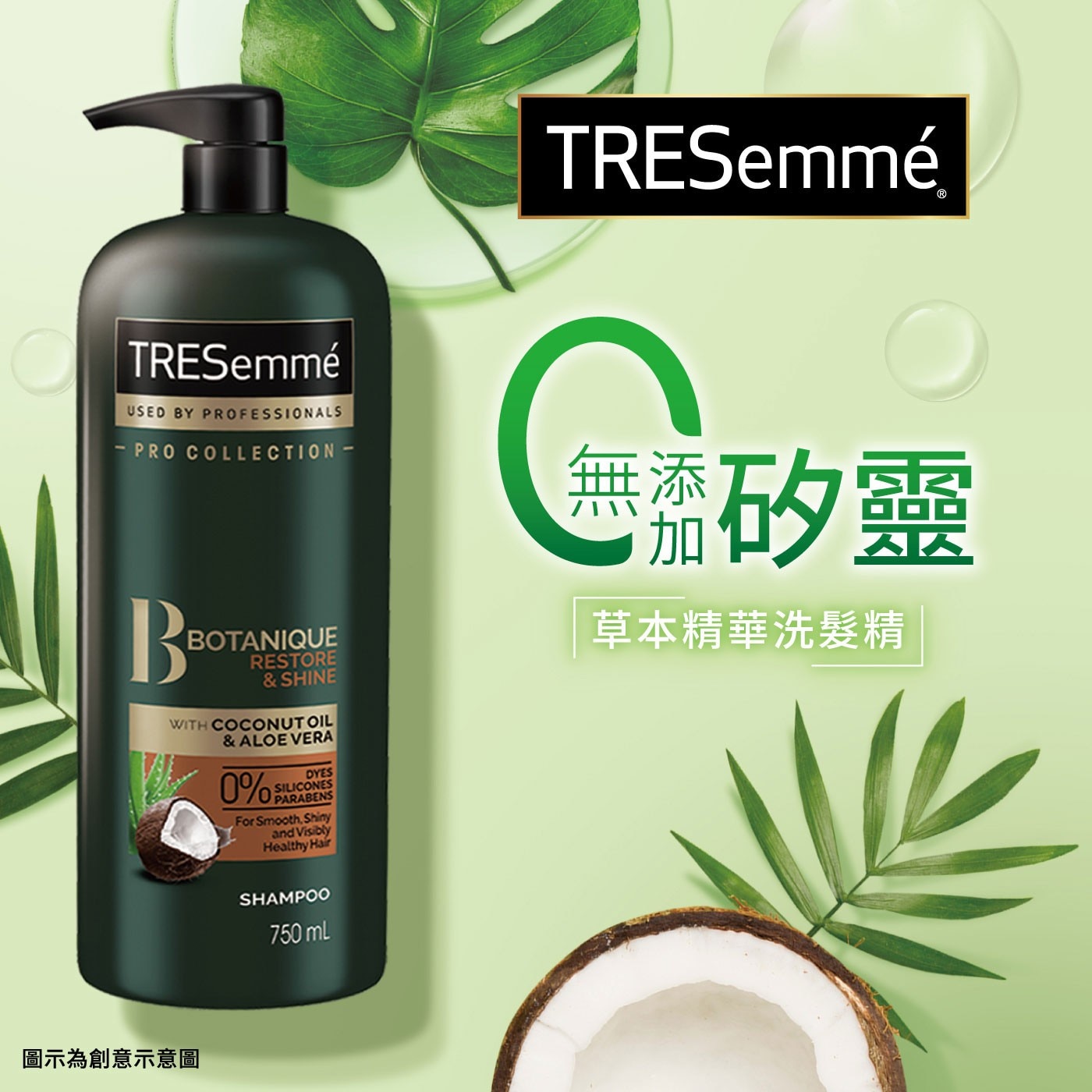 TRESemme 無添加矽靈草本精華洗髮精 750毫升 X 2入添加配方椰子油精華保護髮絲使秀髮柔順易打理
