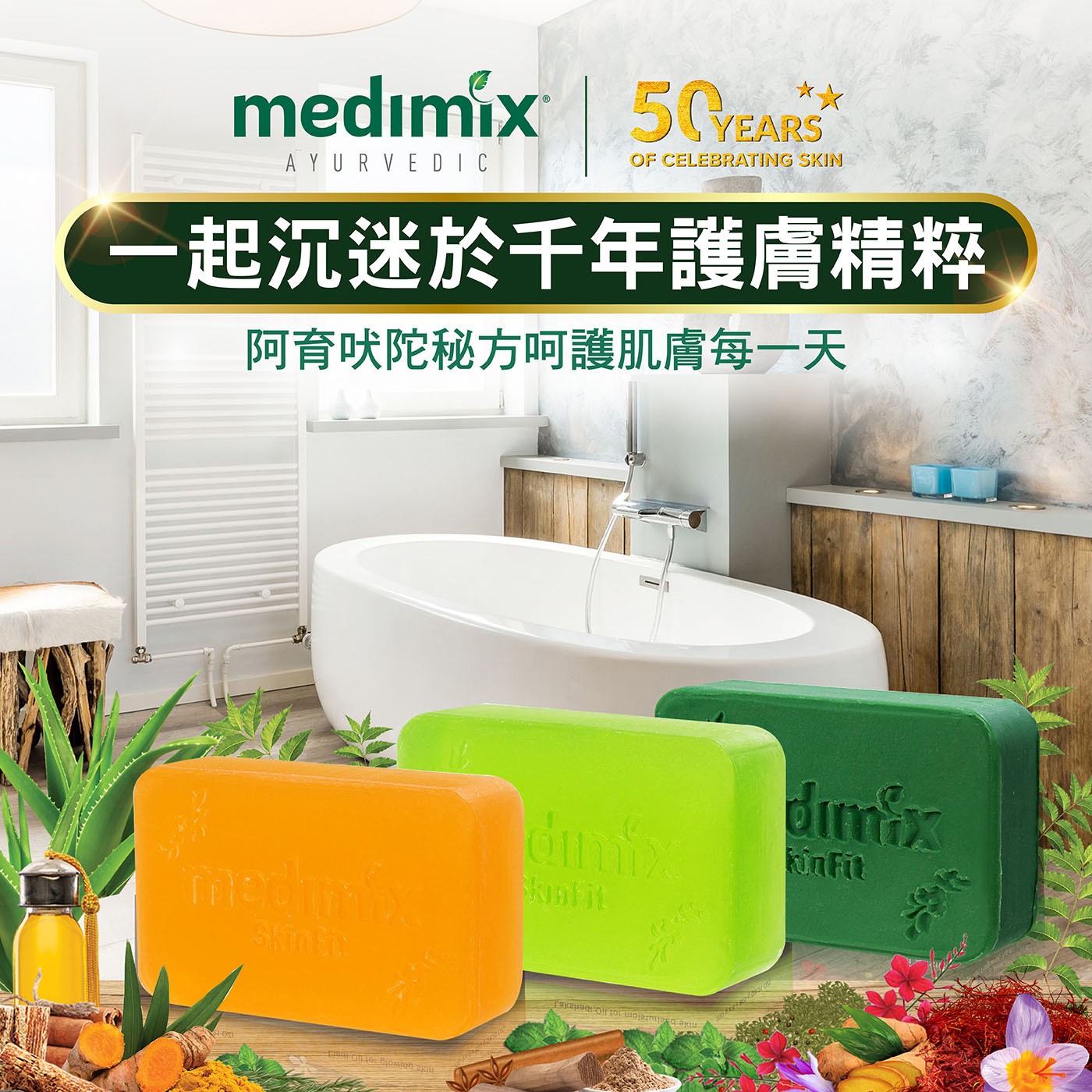 Medimix 印度綠寶石皇室藥草浴美肌皂 使用阿育吠陀秘方呵護肌膚每一天