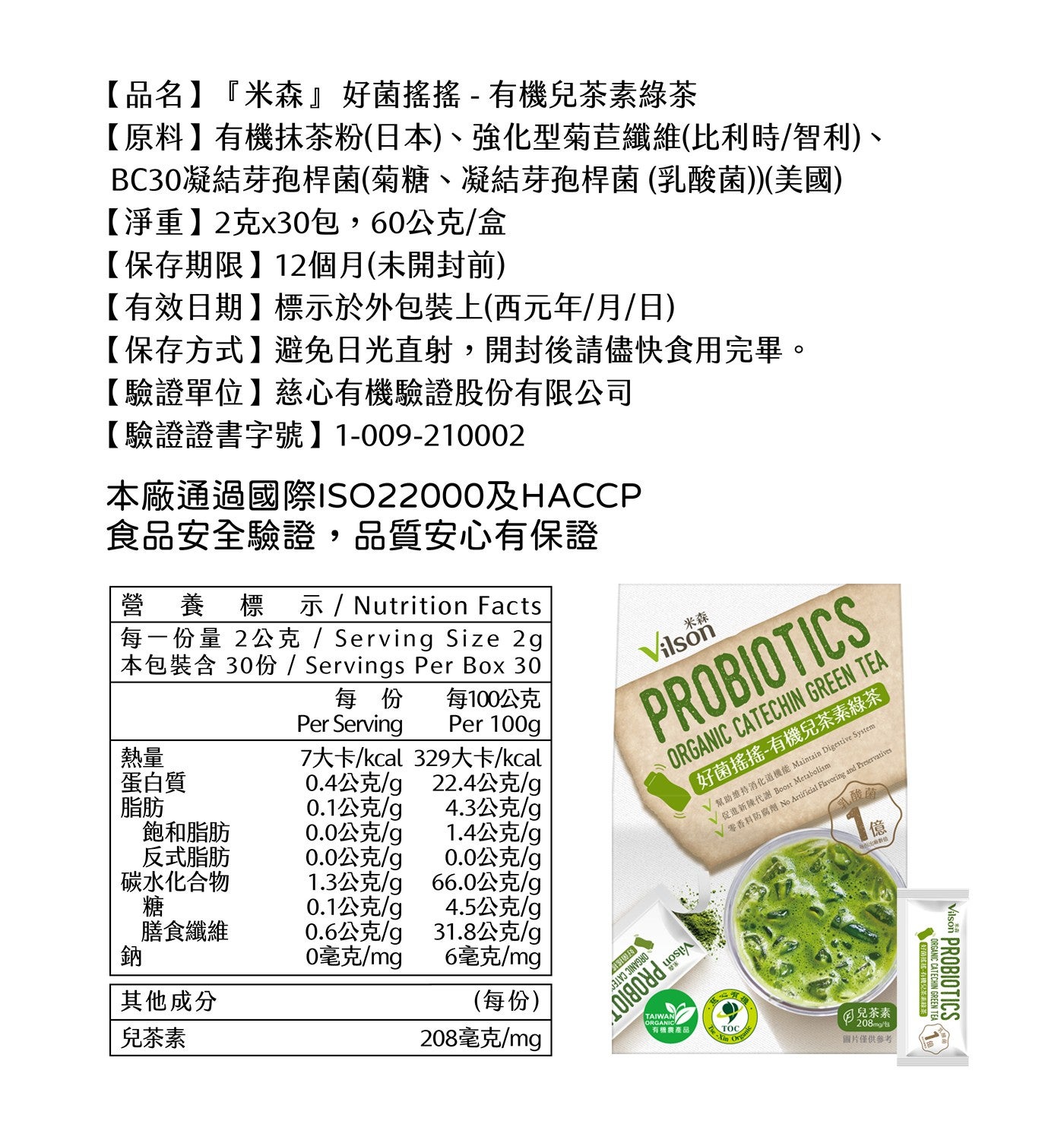 品名『米森』好菌搖搖-有機兒茶素綠茶原料有機抹茶粉日本、強化型菊苣纖維比利時/智利、 BC30凝結芽孢桿菌菊糖、凝結芽孢桿菌乳酸菌美國淨重2克x30包,60公克/盒