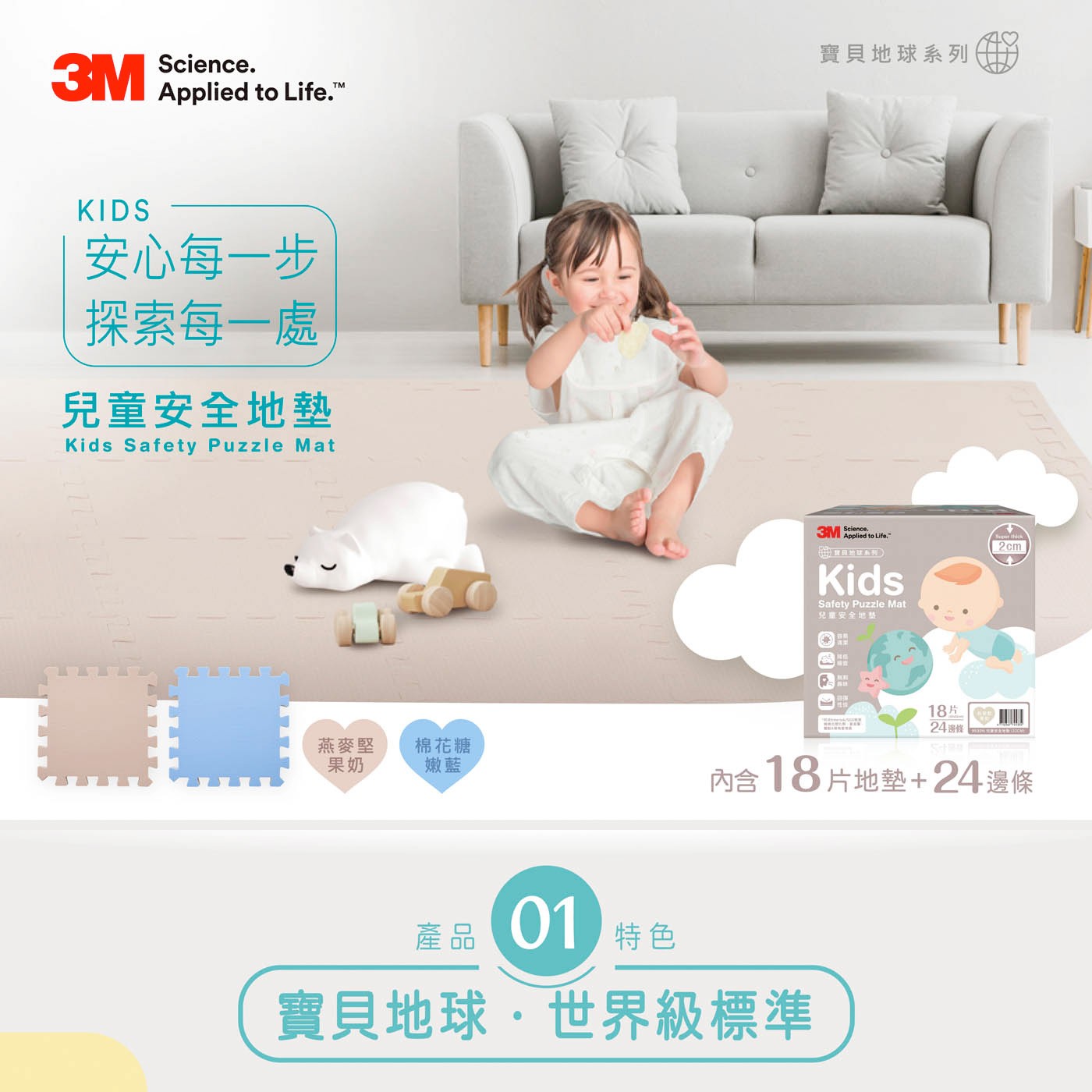3M 兒童安全地墊安心每一步探索每一步寶貝地球世界級標準