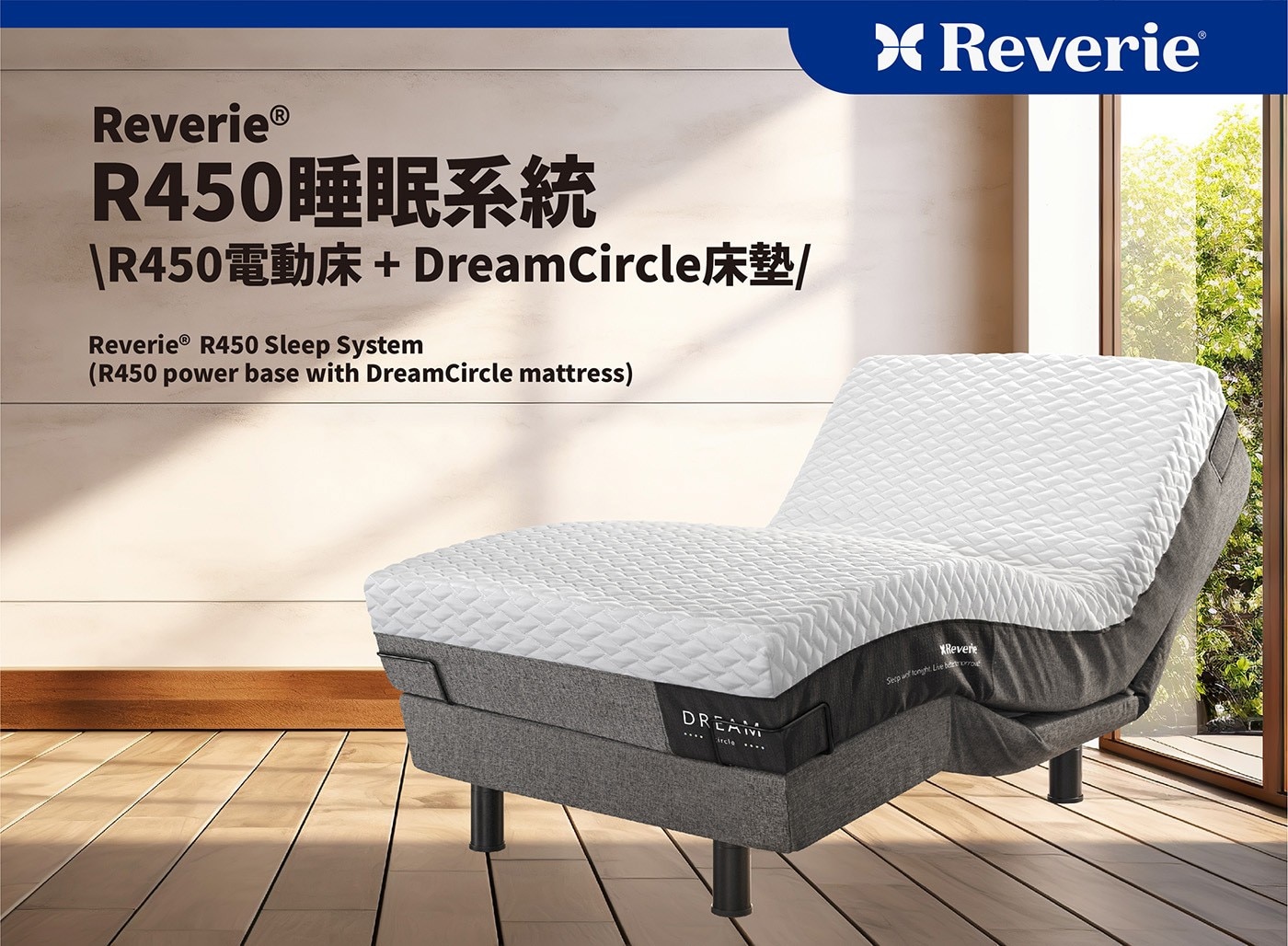 幻知曲R450睡眠系統R450電動床+DreamCircle床墊，3D親膚交錯菱格紋面布，柔軟透氣具舒適性。