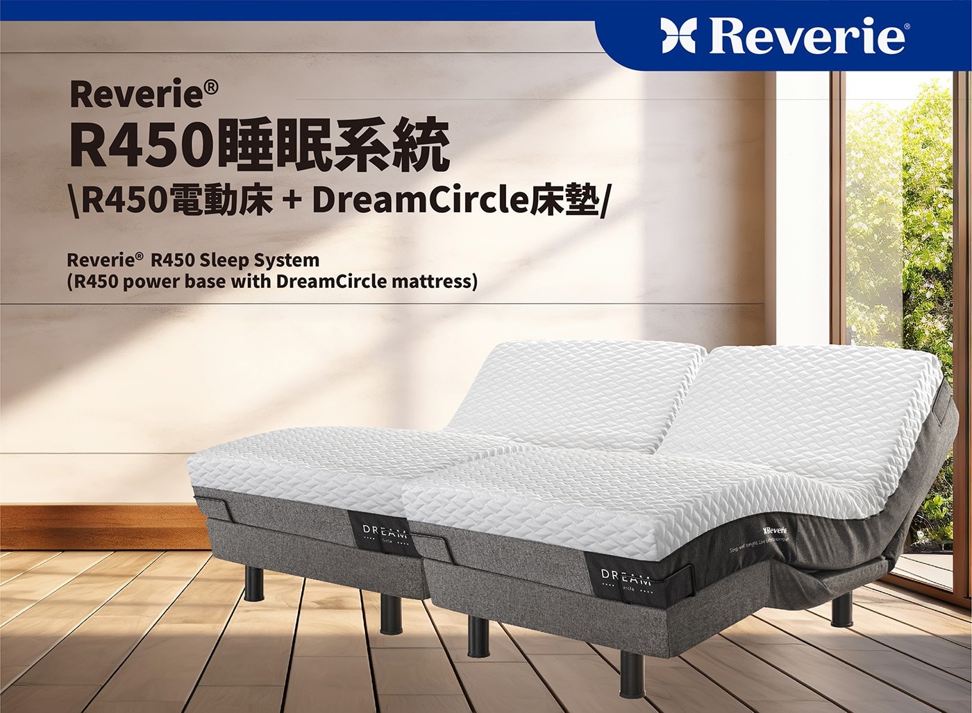 幻知曲R450睡眠系統R450電動床+DreamCircle床墊，3D親膚交錯菱格紋面布，柔軟透氣具舒適性。