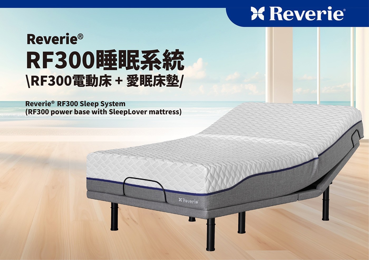 幻知曲 RF300 標準單人睡眠系統RF300電動床+愛眠床墊，3D親膚交錯菱格紋面布，柔軟透氣具舒適性。輕鬆按一鍵遙控器，不管是閱讀、看電視、抬腿紓壓或在床上使用筆電，都可以找到舒適的位置。