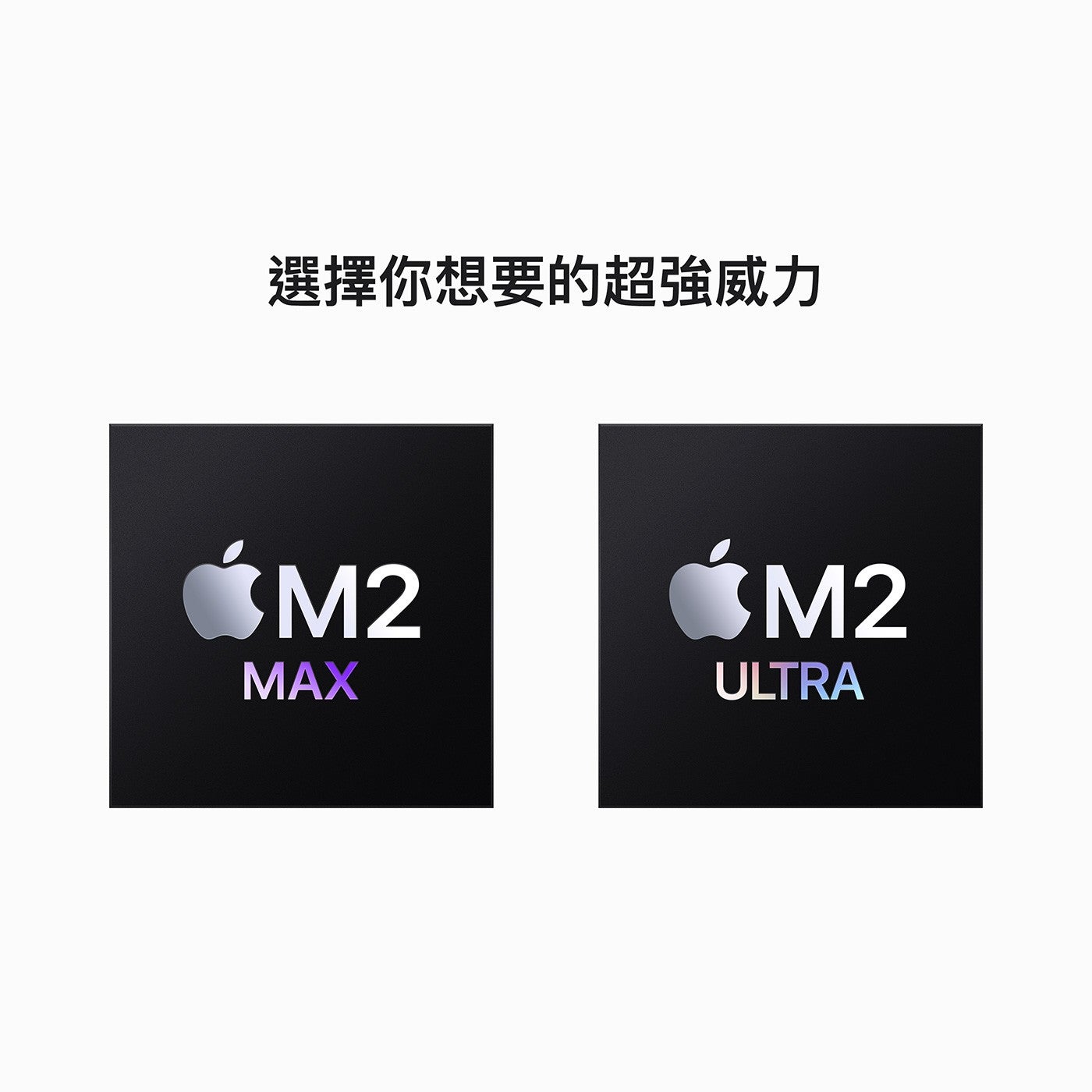 Apple Mac Studio M2 Max 晶片 12核心 CPU 30核心 GPU 512GB SSD選擇你想要的超強威力