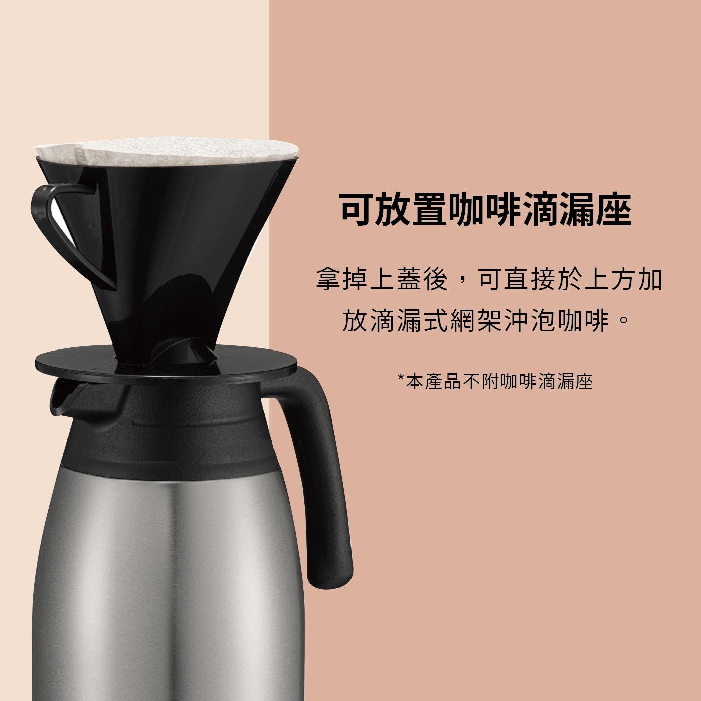 可放置咖啡滴漏座 拿掉上蓋後,可直接於上方加 放滴漏式網架沖泡咖啡。 本產品不附咖啡滴漏座