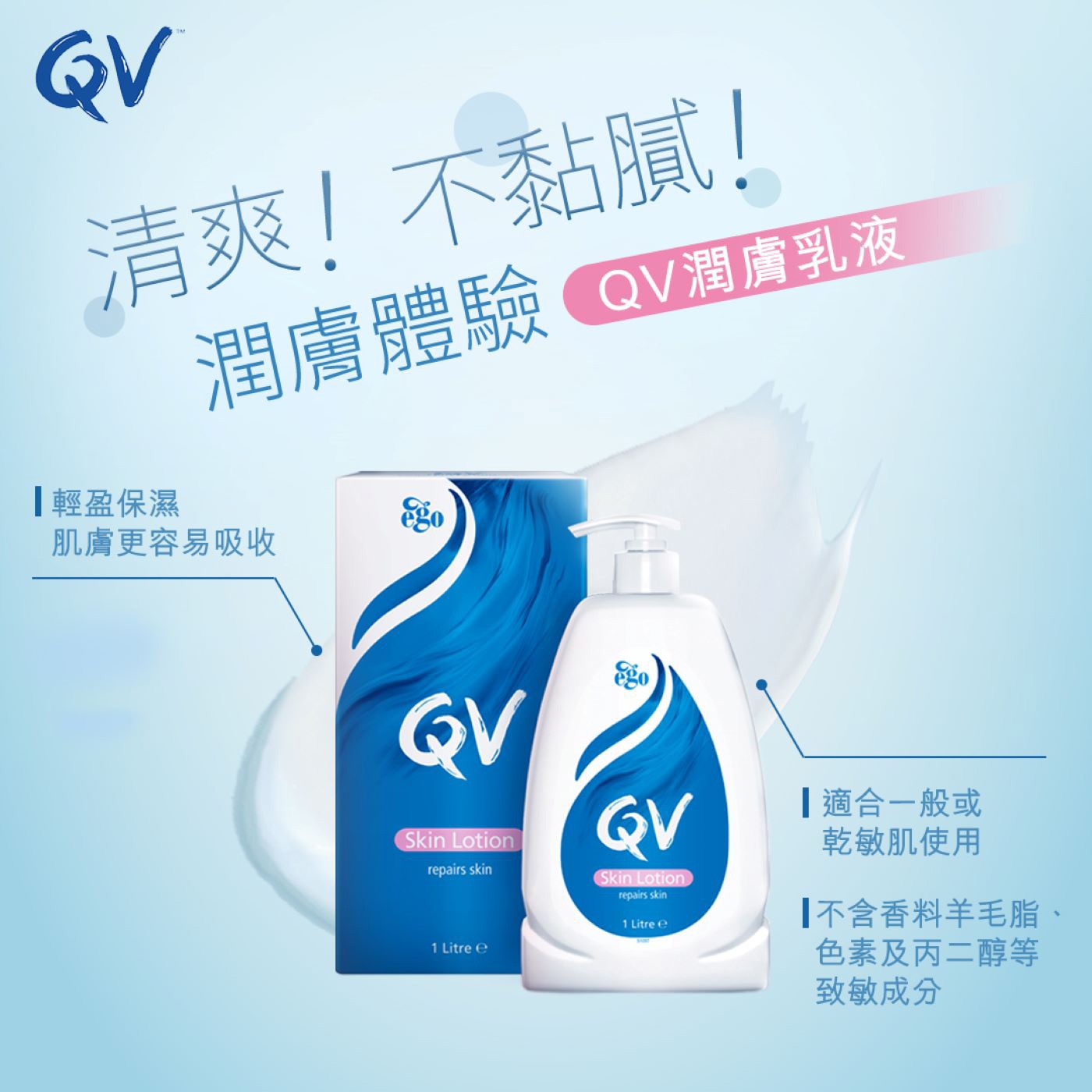 QV 舒敏保濕乳液，適用一般肌、敏感肌，保濕、無香精，溫和滋潤肌膚。