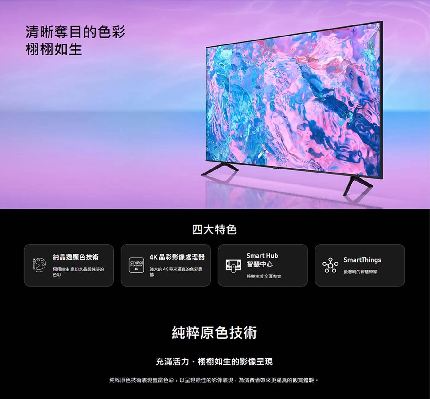 Samsung 55吋 4K UHD 電視 UA55CU7700XXZW清晰奪目的色彩栩栩如生純晶透顯色4K精彩影像處理smart hub smartThings