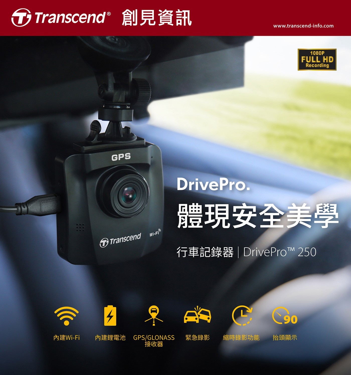 Transcend 創見 DrivePro™ 250 行車記錄器，內建 Wi-Fi GPS 功能，附 64G 記憶卡，清晰畫面全都錄，體現安全美學，高感光元件，夜間拍攝也清晰。