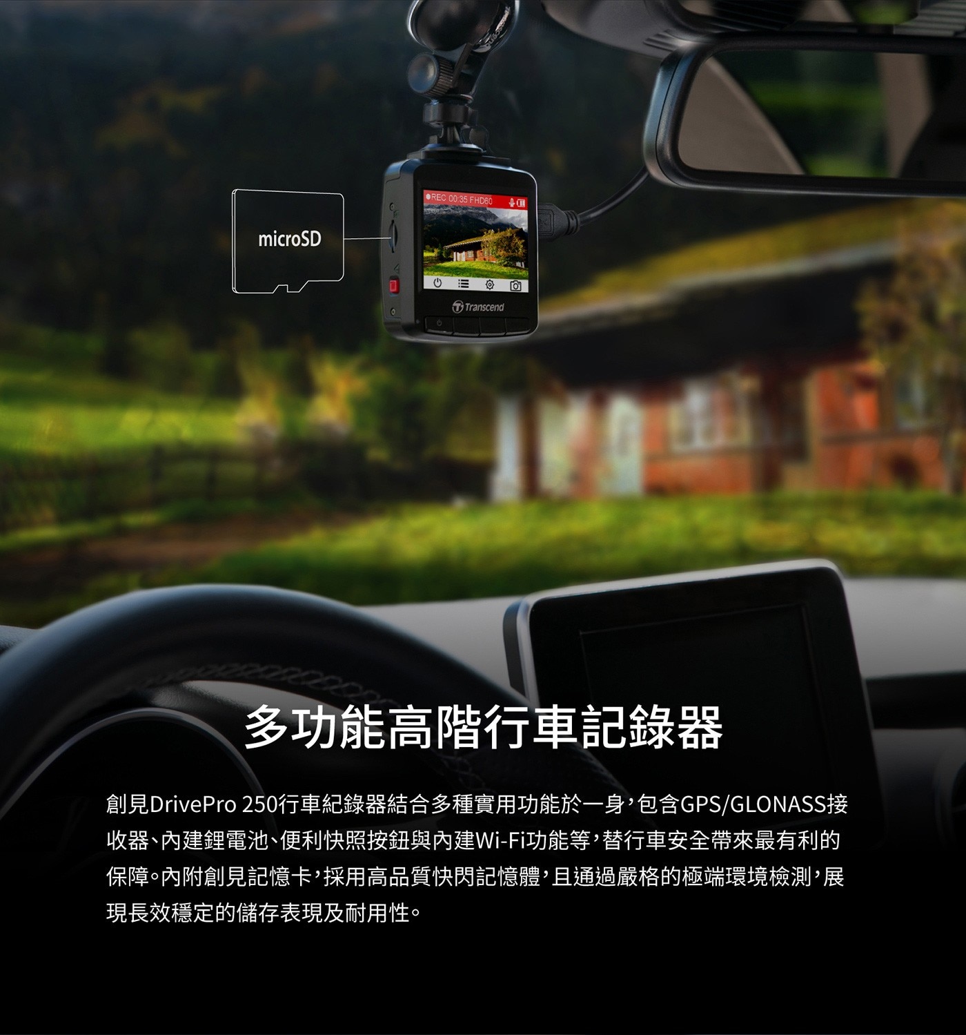 Transcend 創見 DrivePro™ 250 行車記錄器，內建 Wi-Fi GPS 功能，附 64G 記憶卡，清晰畫面全都錄，體現安全美學，高感光元件，夜間拍攝也清晰。