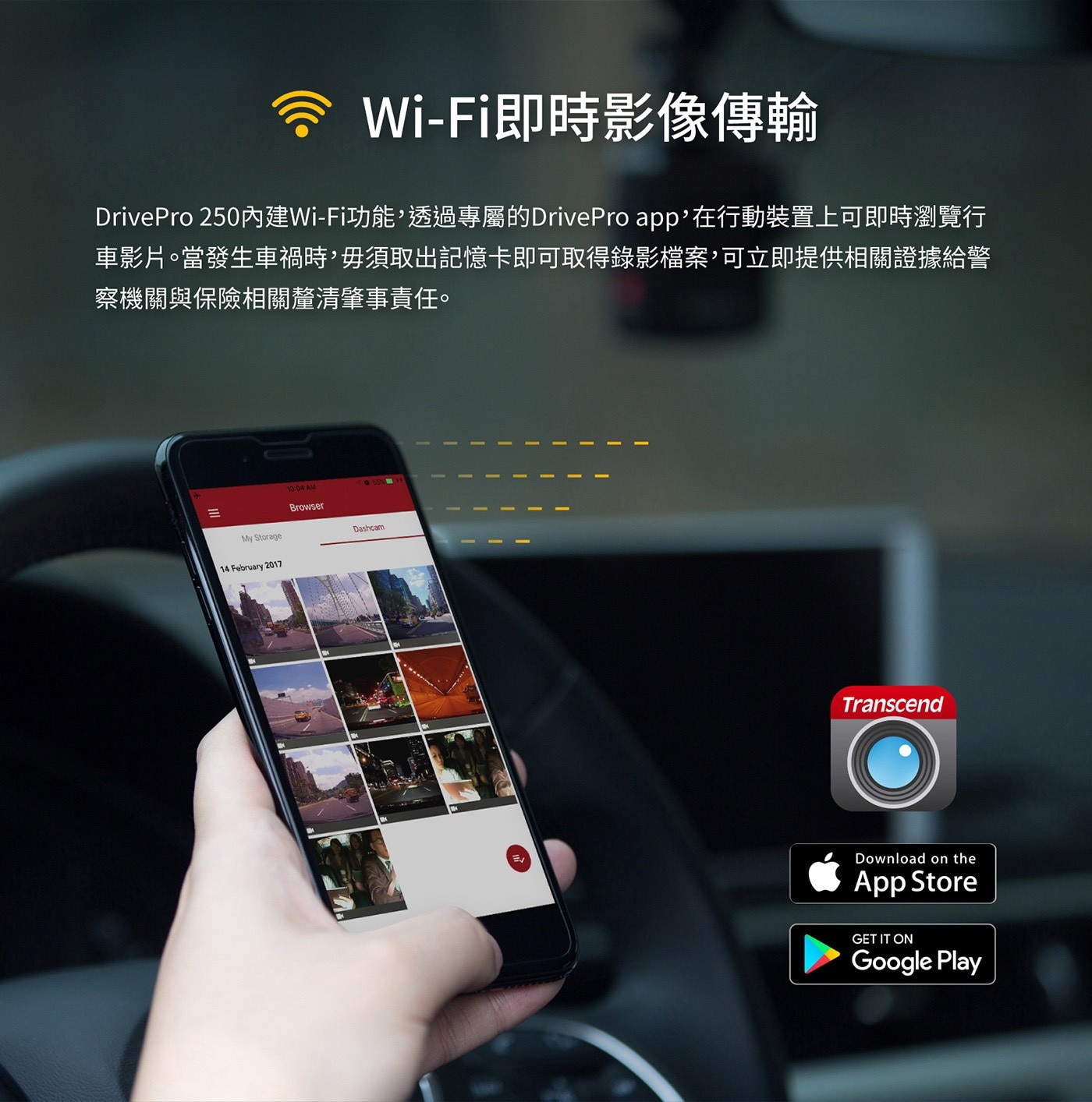 Transcend 創見 DrivePro™ 250 行車記錄器，內建 Wi-Fi GPS 功能，附 64G 記憶卡，清晰畫面全都錄，體現安全美學，高感光元件，夜間拍攝也清晰。