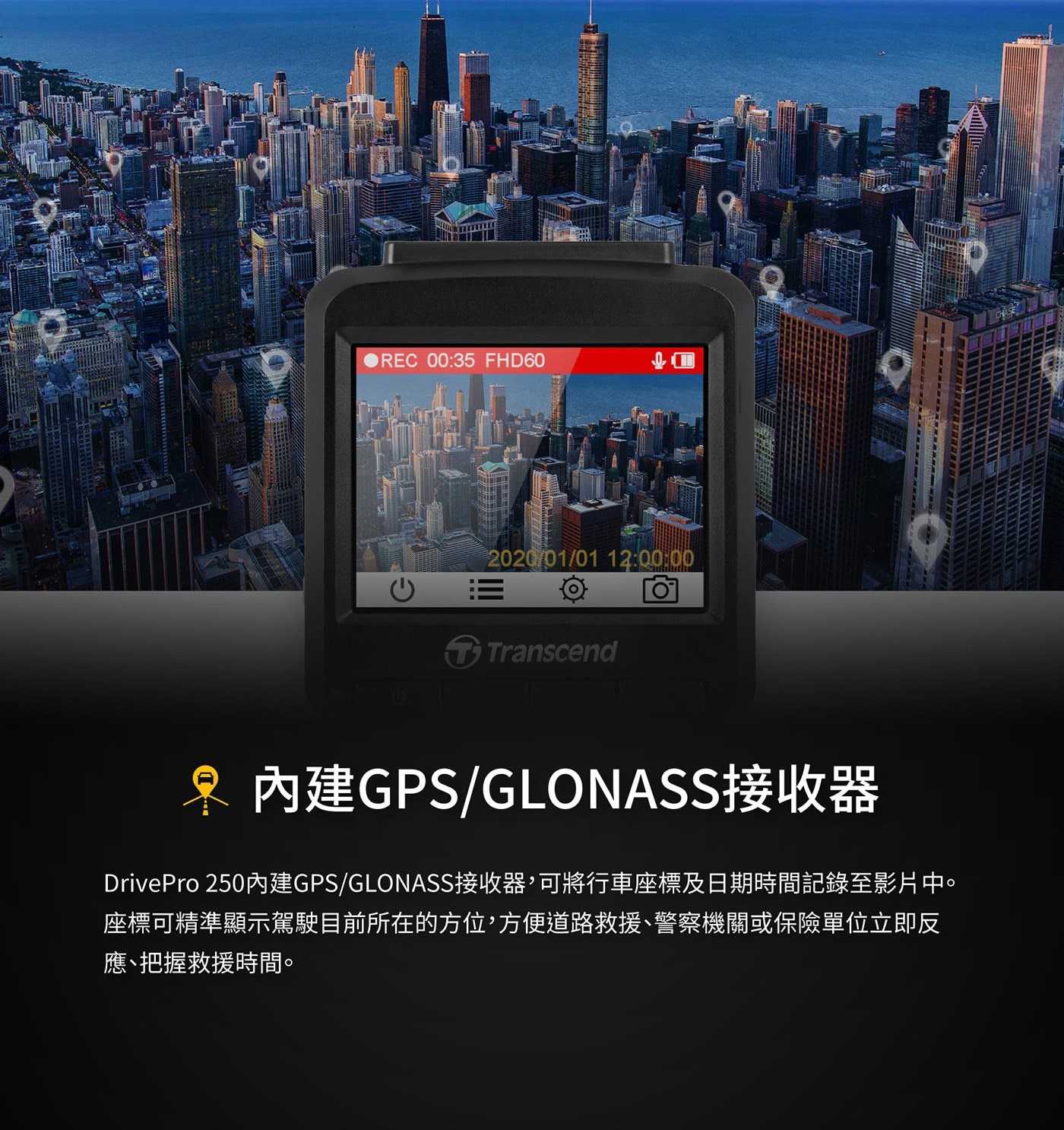 Transcend 創見 DrivePro™ 250 行車記錄器，內建 Wi-Fi GPS 功能，附 64G 記憶卡，清晰畫面全都錄，體現安全美學，高感光元件，夜間拍攝也清晰。