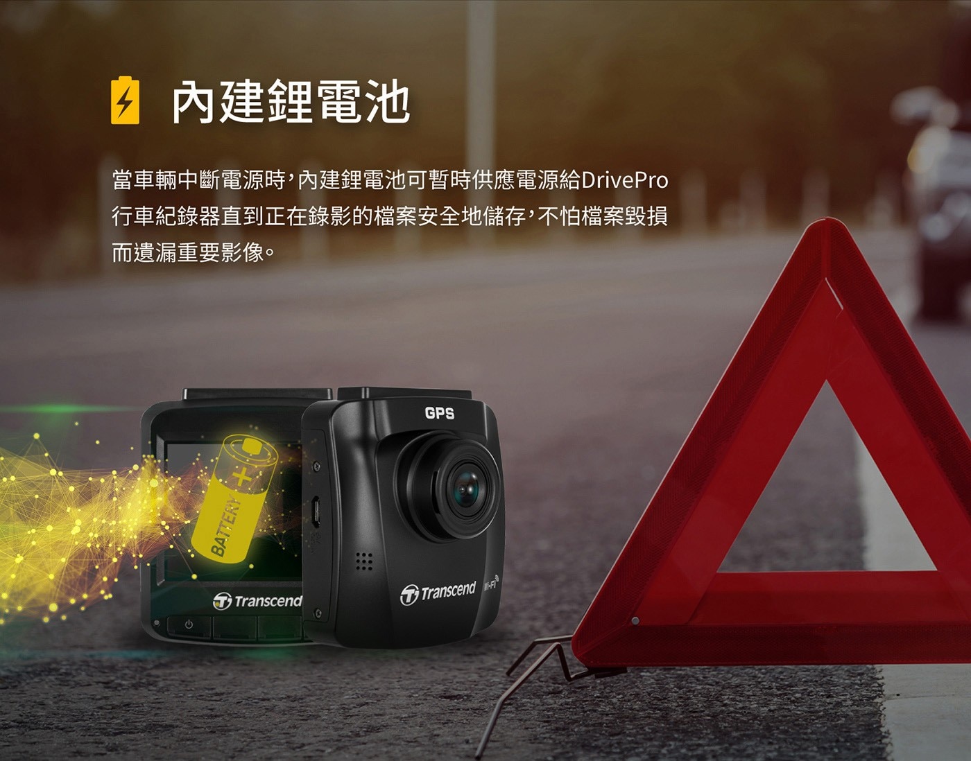 Transcend 創見 DrivePro™ 250 行車記錄器，內建 Wi-Fi GPS 功能，附 64G 記憶卡，清晰畫面全都錄，體現安全美學，高感光元件，夜間拍攝也清晰。