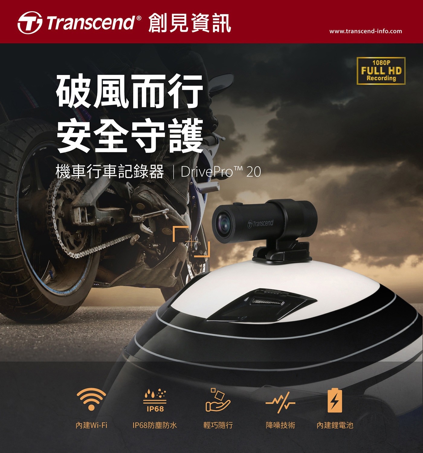 Transcend 創見 DrivePro™ 20 機車行車記錄器，附 64G 記憶卡，清晰畫面全都錄，體現安全美學，高感光元件，夜間拍攝也清晰。