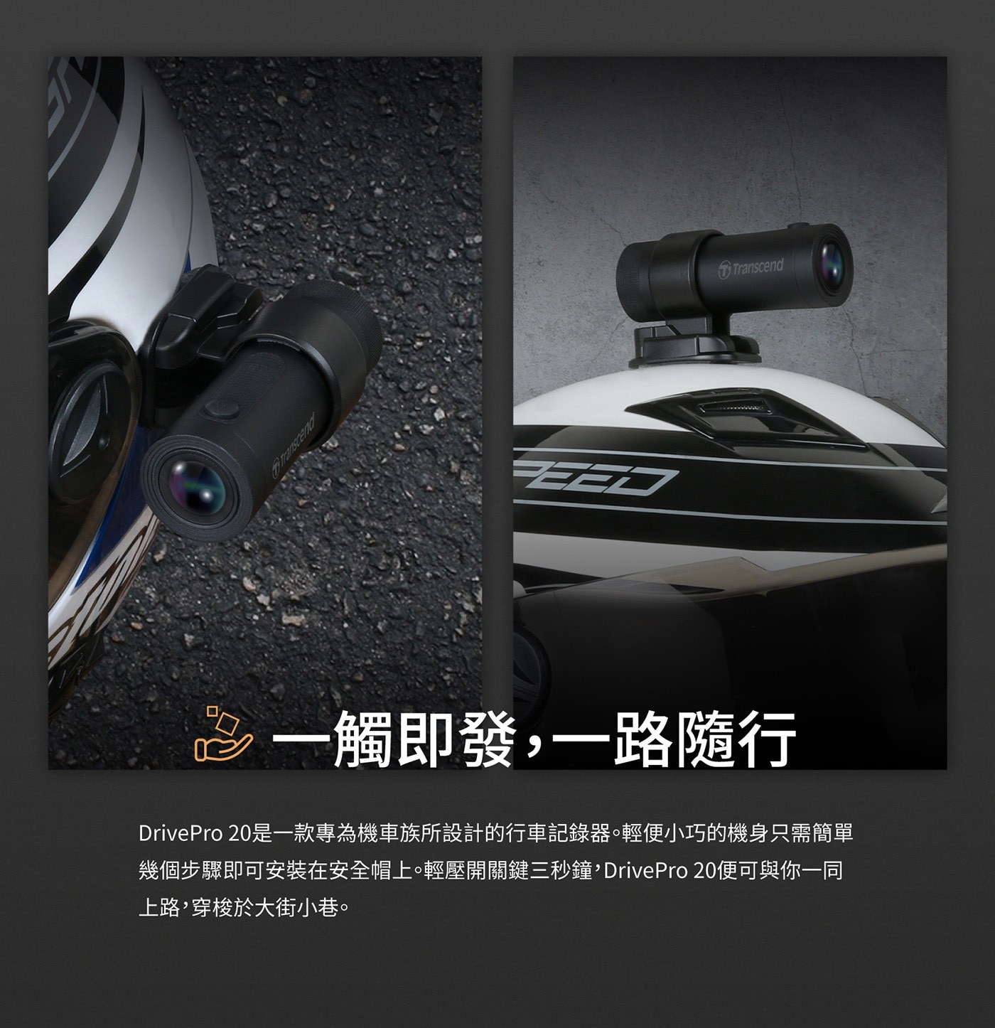 Transcend 創見 DrivePro™ 20 機車行車記錄器，附 64G 記憶卡，清晰畫面全都錄，體現安全美學，高感光元件，夜間拍攝也清晰。