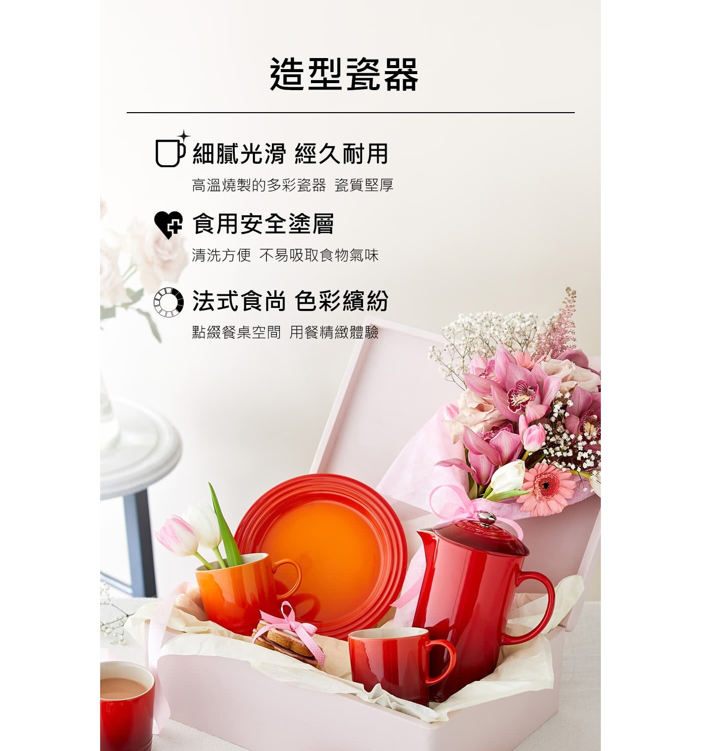 Le Creuset 造型瓷器細膩光滑，經久耐用，食用安全塗層，清洗方便不易吸取食物氣味。