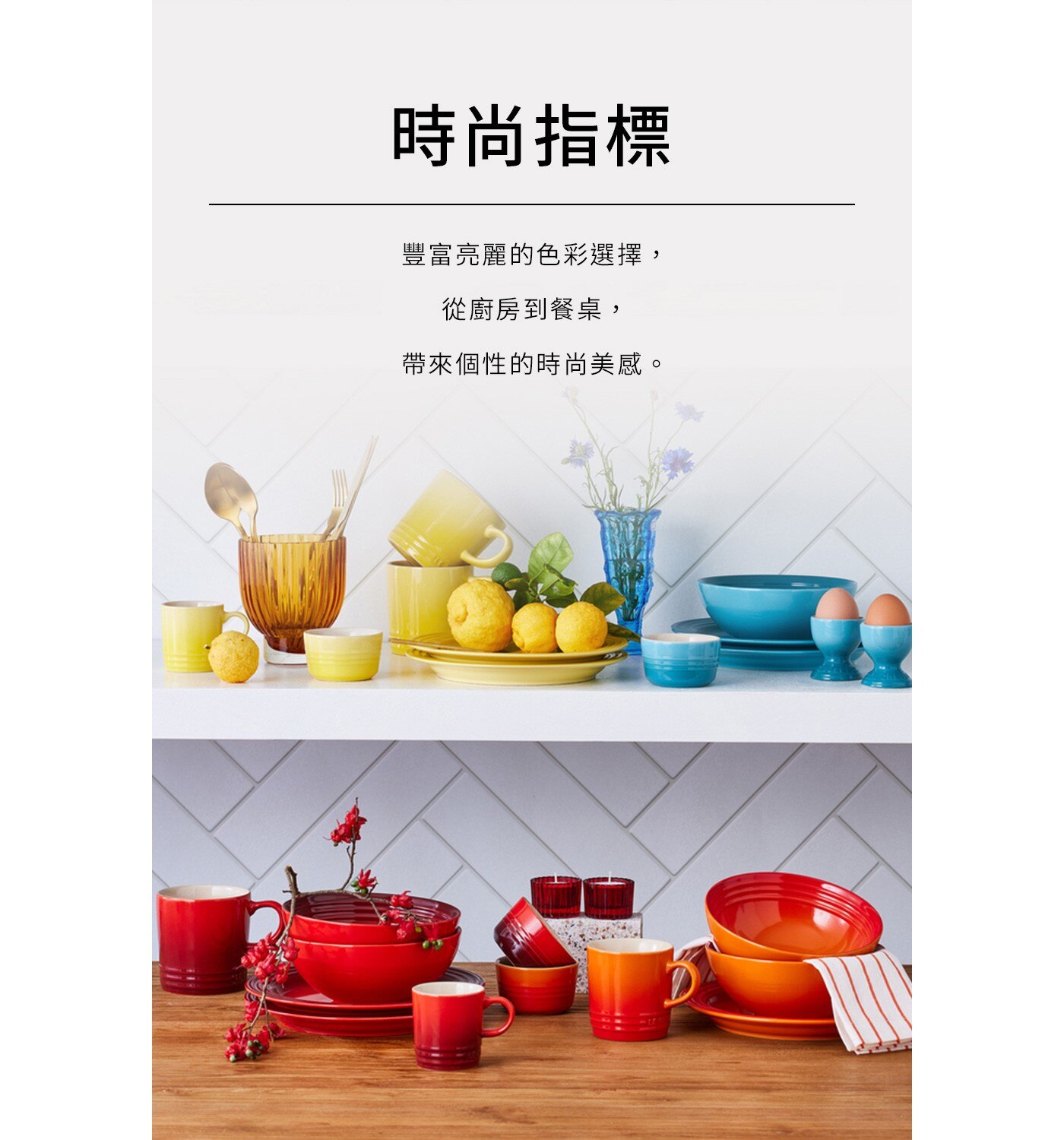 Le Creuset 造型瓷器細膩光滑，經久耐用，食用安全塗層，清洗方便不易吸取食物氣味。