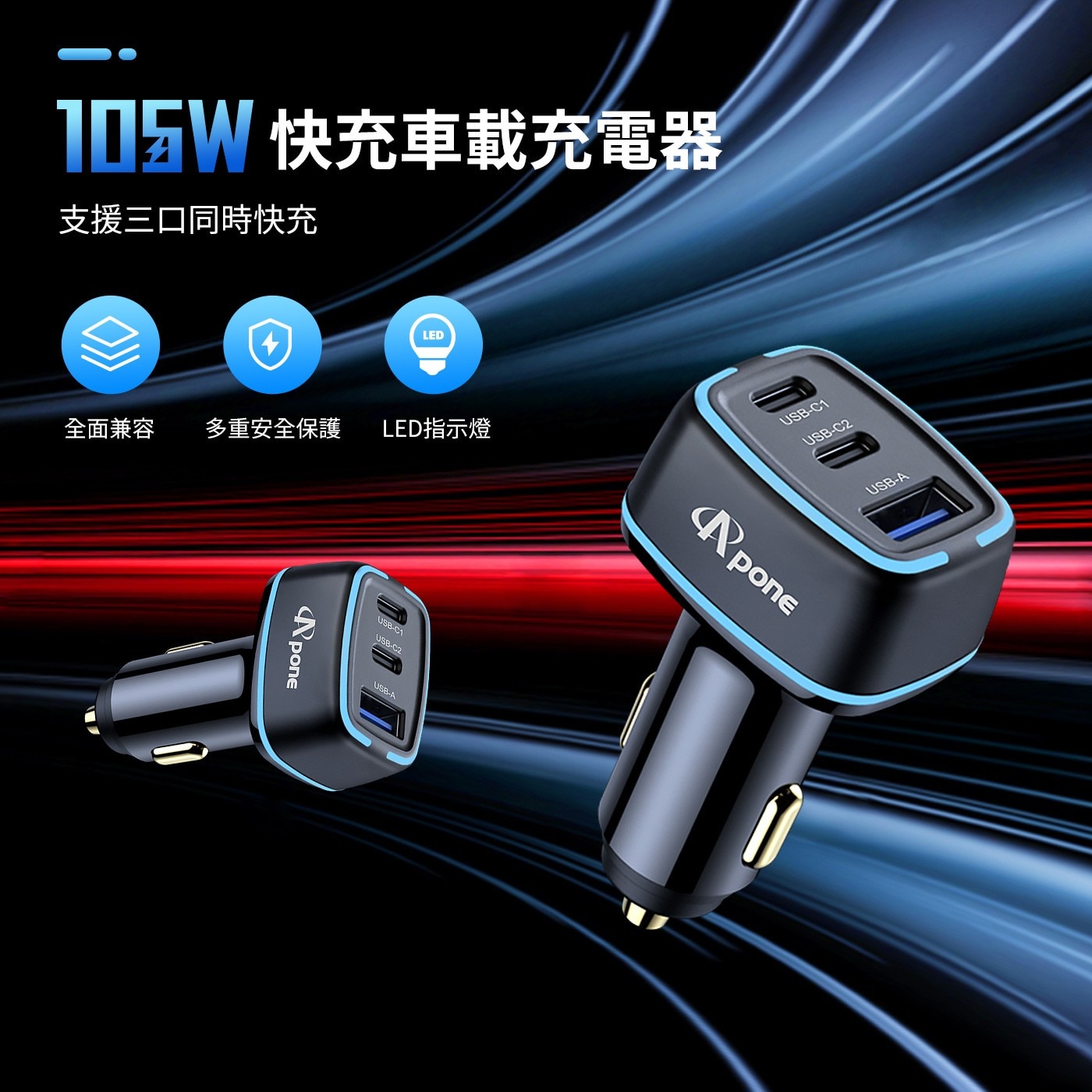 APONE 105W 三孔極速車充全面兼容多重安全保護LED指示燈支援三口同時快充