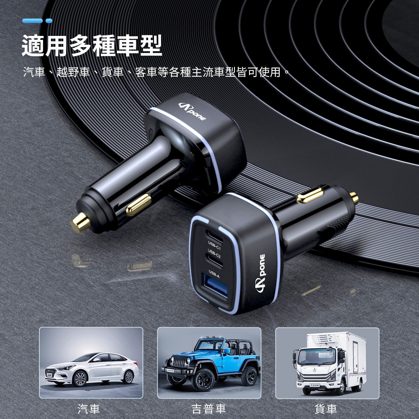 APONE 105W 三孔極速車充是用多種車型汽車越野車貨車客運等各種主流車型