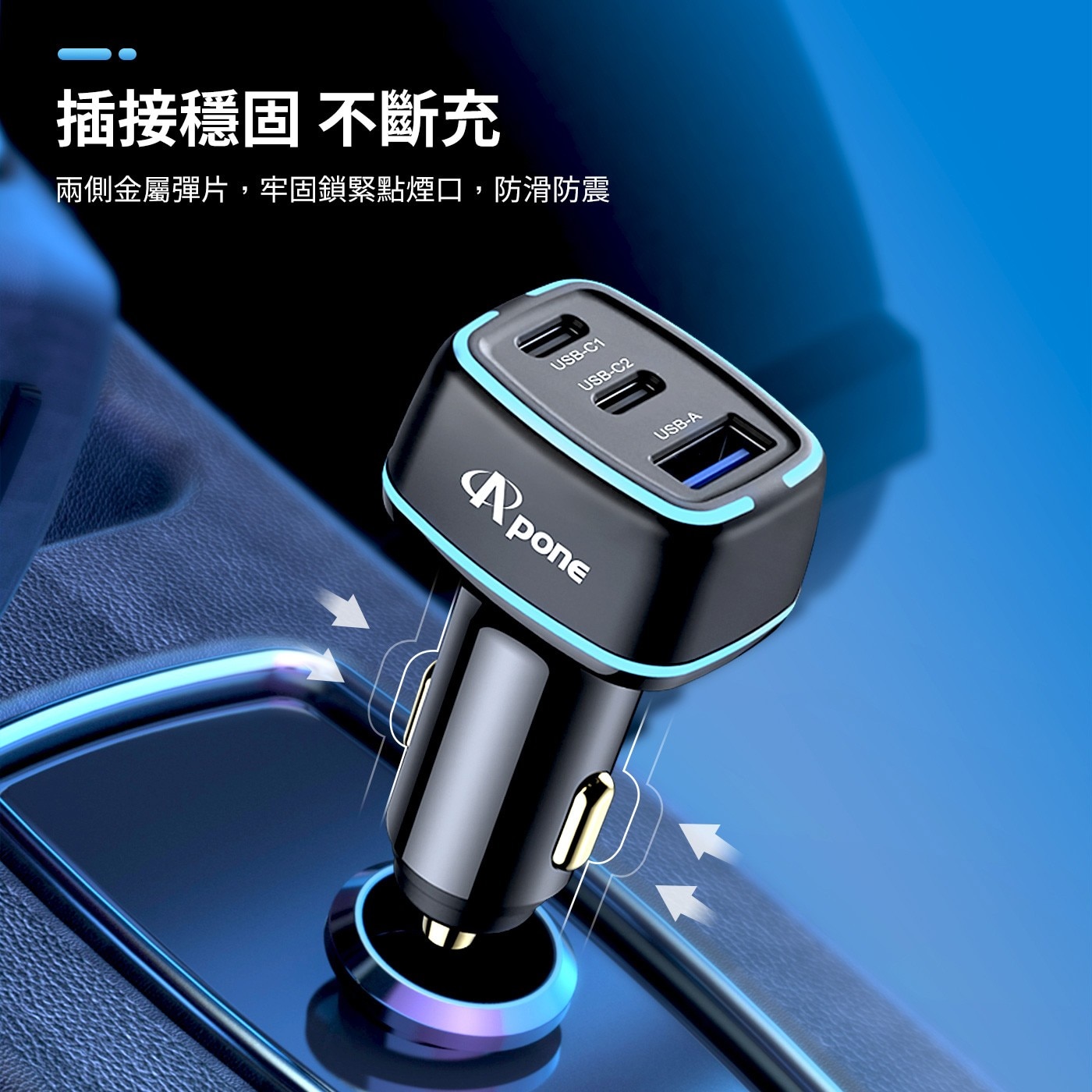 APONE 105W 三孔極速車充插接穩固不斷充兩側金屬彈片牢固鎖緊點煙口防滑防震