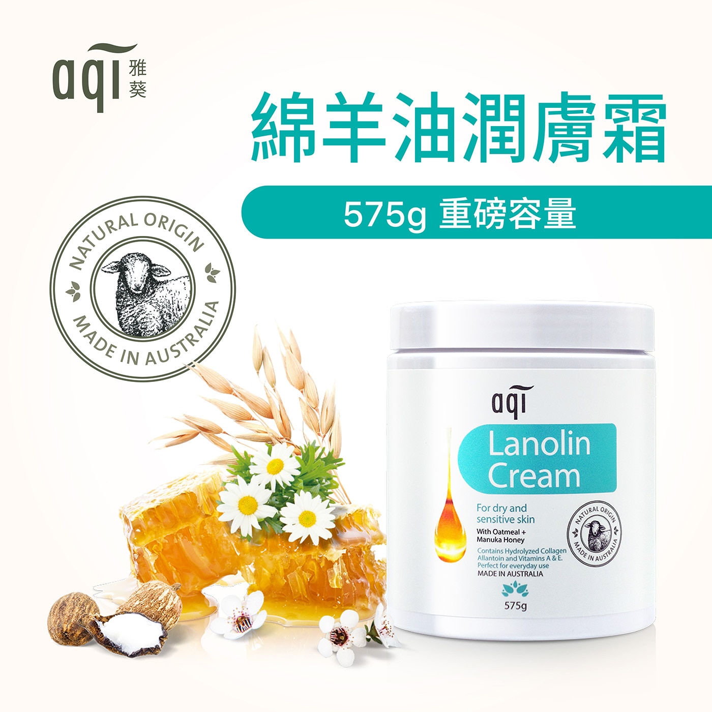 AQI雅葵 綿羊油潤膚霜，含燕麥、瑪努卡蜂蜜，舒緩皮膚乾癢，防止皮膚乾粗，幫助滋潤肌膚。