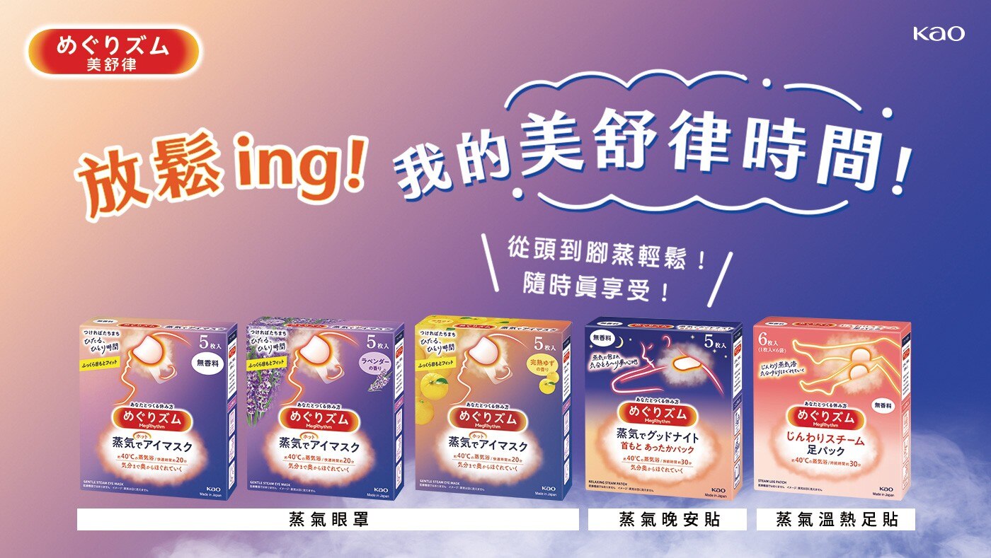 美舒律 蒸氣系列禮盒組，內含蒸氣眼罩、 蒸氣晚安貼、蒸氣溫熱足貼，舒緩疲勞身心，隨時創造自我專屬休息時間。