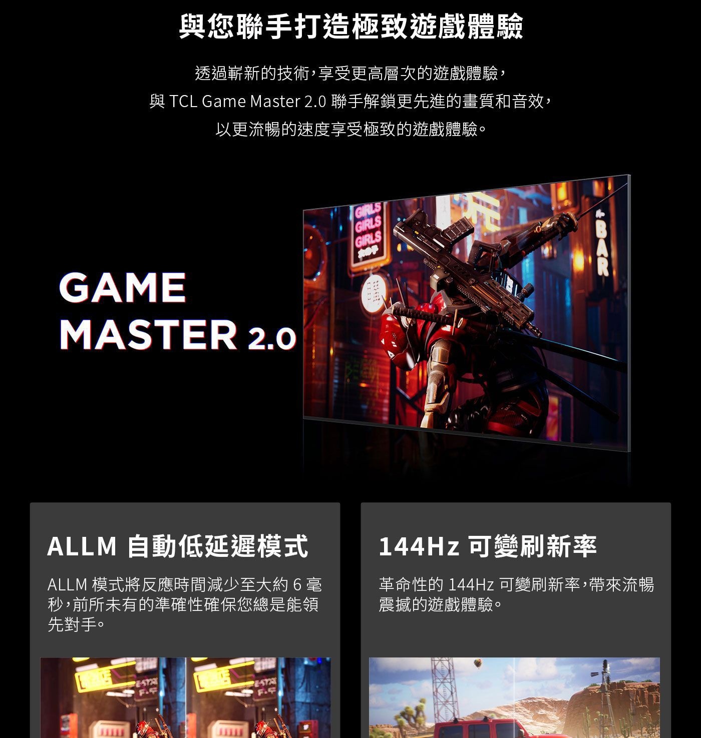 TCL 55吋 4K QLED 量子智能連網液晶顯示器 55C745身歷其境的遊戲體驗與您聯手打造極致遊戲體驗GAME MASTER 2.0