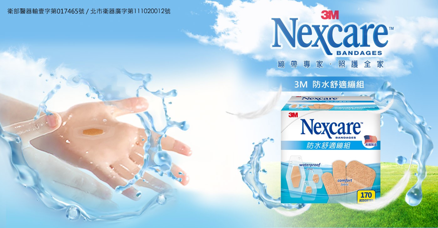 3M Nexcare 防水舒適繃組，內含防水透氣繃及舒適繃，多種尺寸，符合不同使用需求。