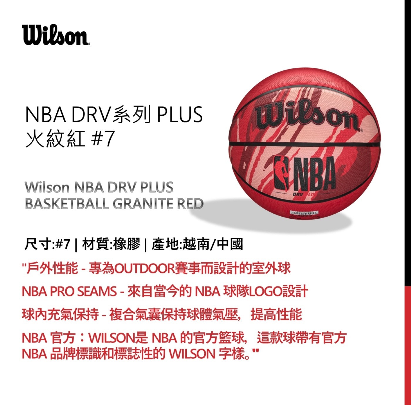 威威爾森 7號橡膠籃球 NBA DRV 系列，PLUS 火紋紅，專為 outdoor 賽事而設計的室外球，複合氣囊保持球體氣壓，提高性能。