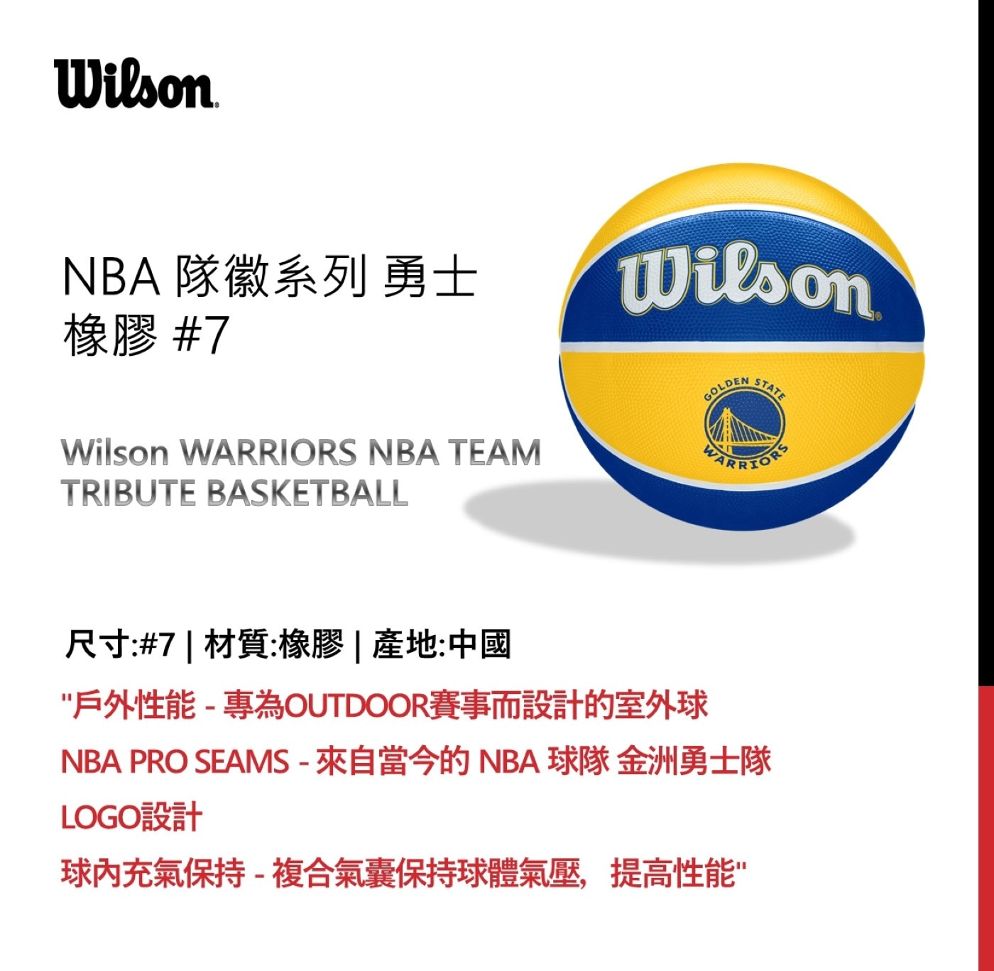 威爾森 7號橡膠籃球，NBA 隊徽系列，勇士隊，專為 outdoor 賽事而設計的室外球，複合氣囊保持球體氣壓，提高性能。