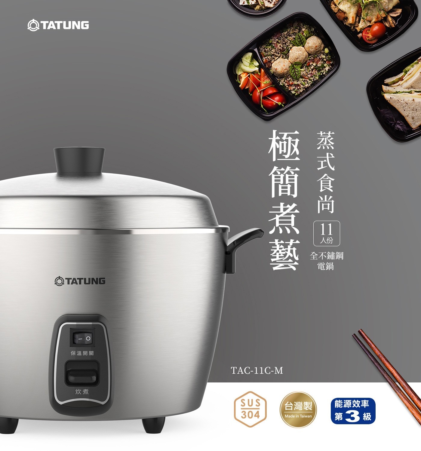 大同 全不鏽鋼電鍋 TAC-11C-M 雙重被覆電源線，安全保護，獨立保溫開關，輕鬆自由切換，蒸煮滷燉一鍋料理，一鍵操作免顧爐火。