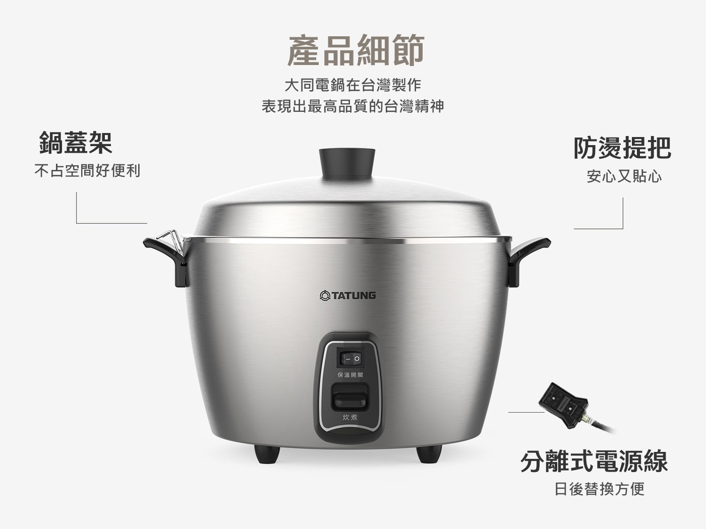 大同 全不鏽鋼電鍋 TAC-11C-M 雙重被覆電源線，安全保護，獨立保溫開關，輕鬆自由切換，蒸煮滷燉一鍋料理，一鍵操作免顧爐火。