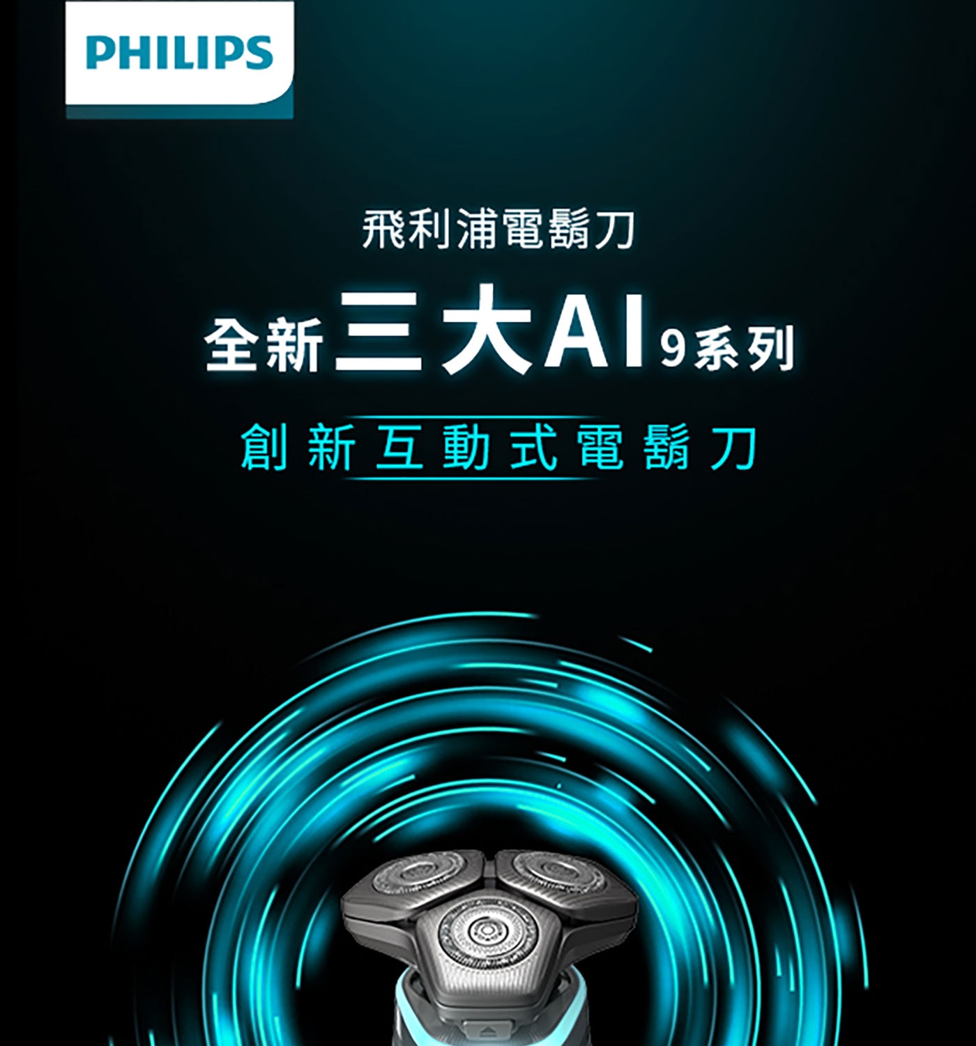 飛利浦全新AI 9系列智能刮鬍機器人乾濕兩用三刀頭電鬍刀S9986/50，飛利浦電鬍刀的彈性刀頭可 360° 旋轉，貼合您的臉部輪廓，徹底舒適地刮除毛髮。