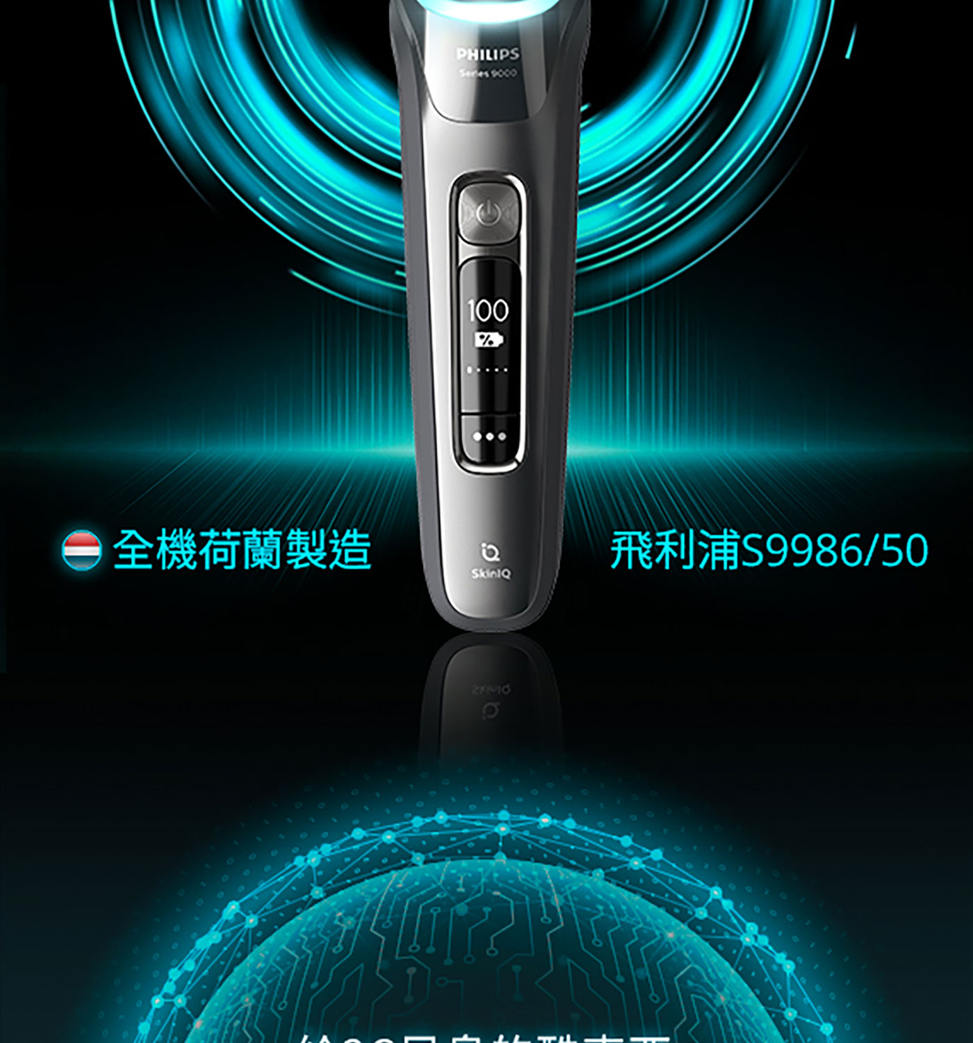 飛利浦全新AI 9系列智能刮鬍機器人乾濕兩用三刀頭電鬍刀S9986/50，飛利浦電鬍刀的彈性刀頭可 360° 旋轉，貼合您的臉部輪廓，徹底舒適地刮除毛髮。