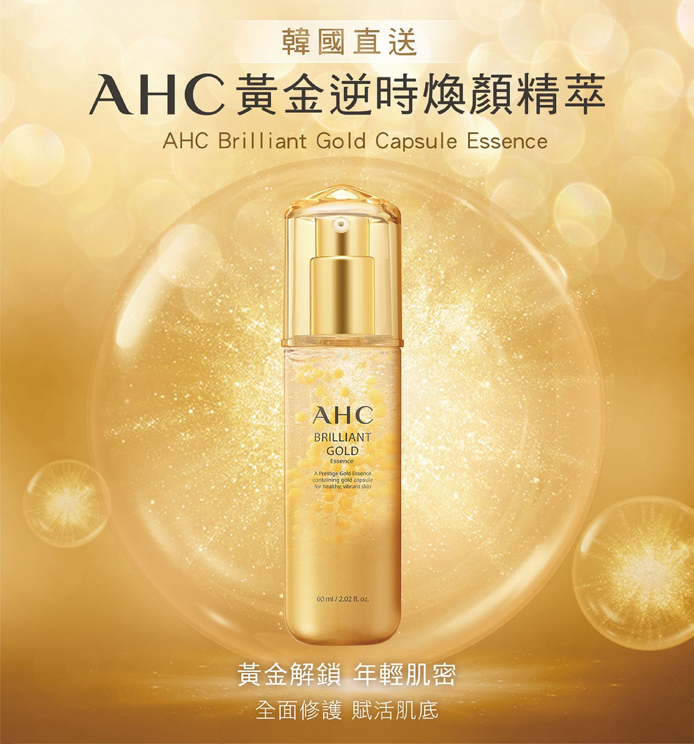 AHC 黃金逆時煥顏精萃，黃金成分與金色膠囊完美調和，賦予肌膚光澤，維持肌膚光滑水潤，蝸牛精華添加，高效潤澤、修護。