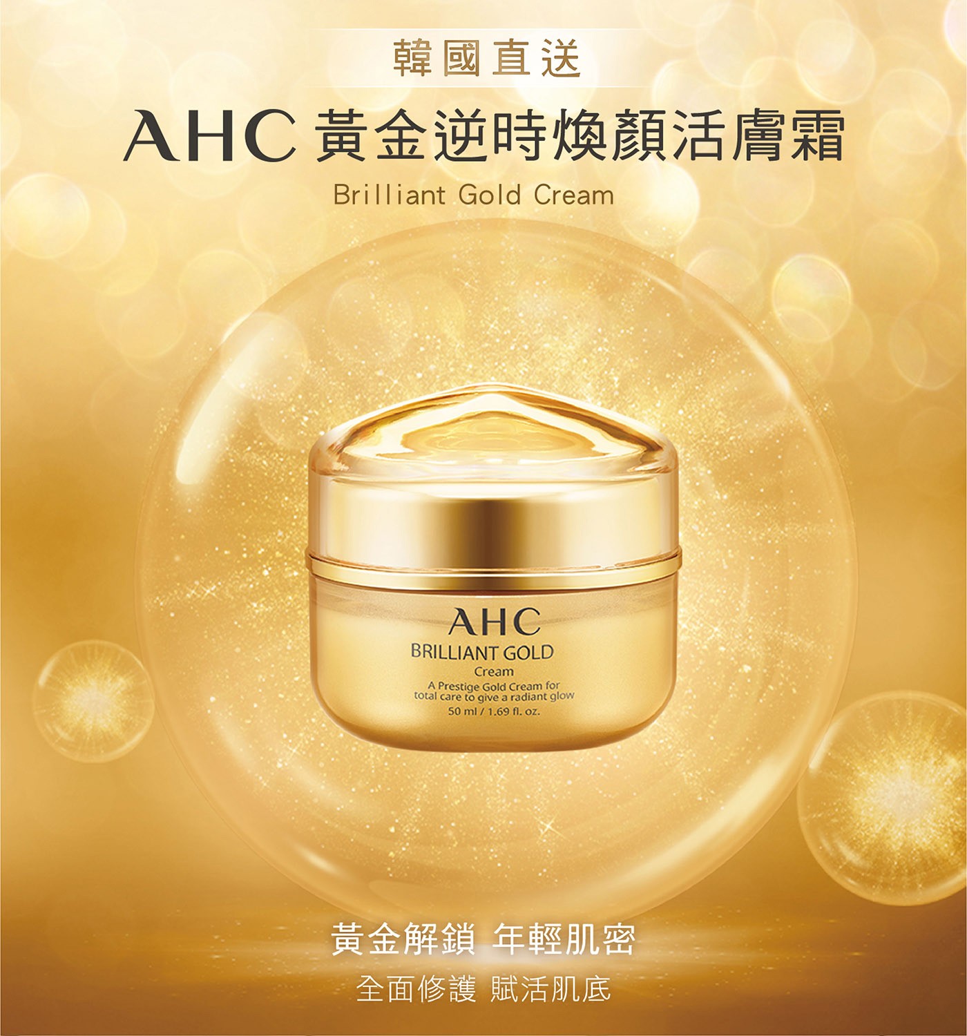 AHC 黃金逆時煥顏活膚霜，黃金成分與金色膠囊完美調和，賦予肌膚光澤，維持肌膚光滑水潤，蝸牛精華添加，高效潤澤、修護。