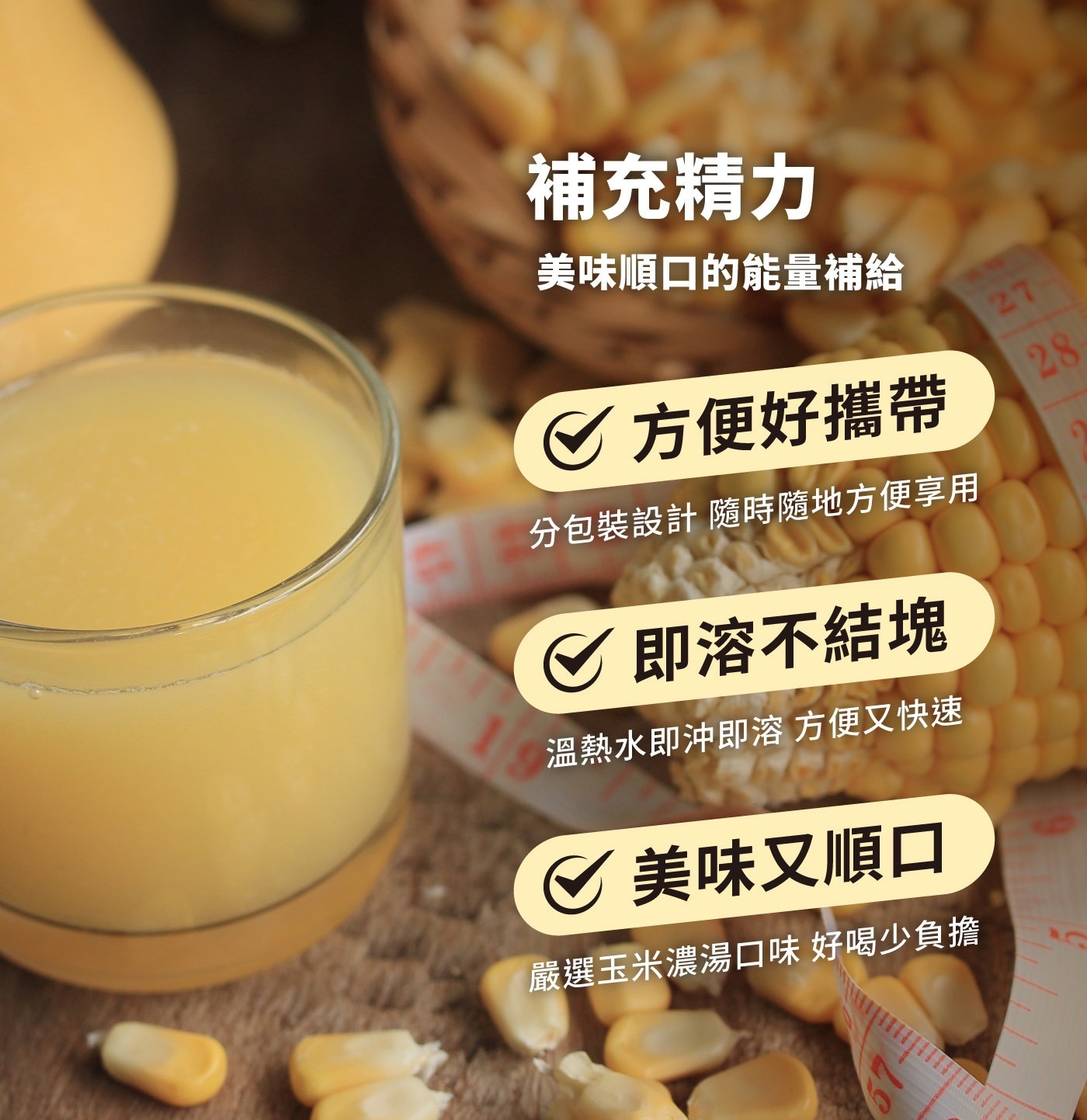 Super X 綜合營養高纖飲，玉米濃湯風味，含豐富膳食纖維，可做為正餐使用，促進體內新陳代謝，順暢、營養、有活力，含有10大營養素一次補充多種營養。