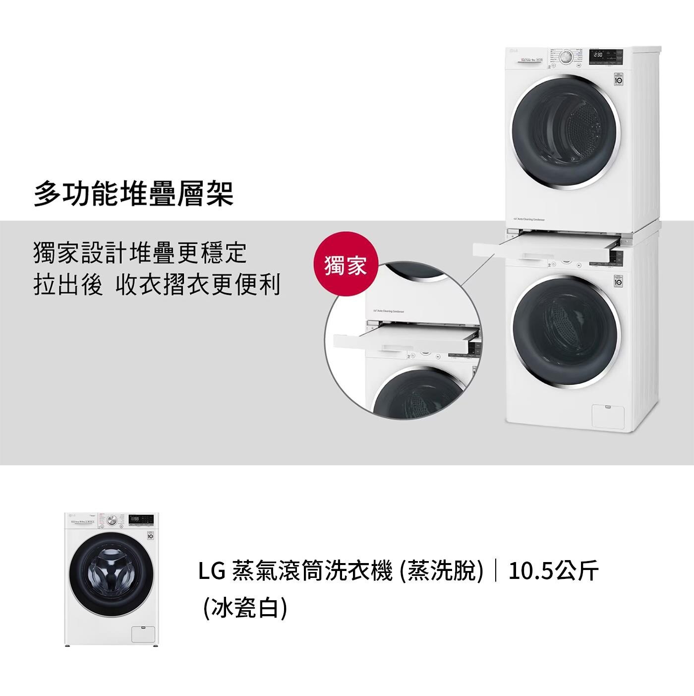 LG 10.5公斤 洗衣機 + 10公斤 乾衣機，天然蒸氣60°殺菌+除蟎 99.9%，直驅變頻馬達10年保固，提升洗淨力、更護衣，全不鏽鋼筒槽與攪拌翼。