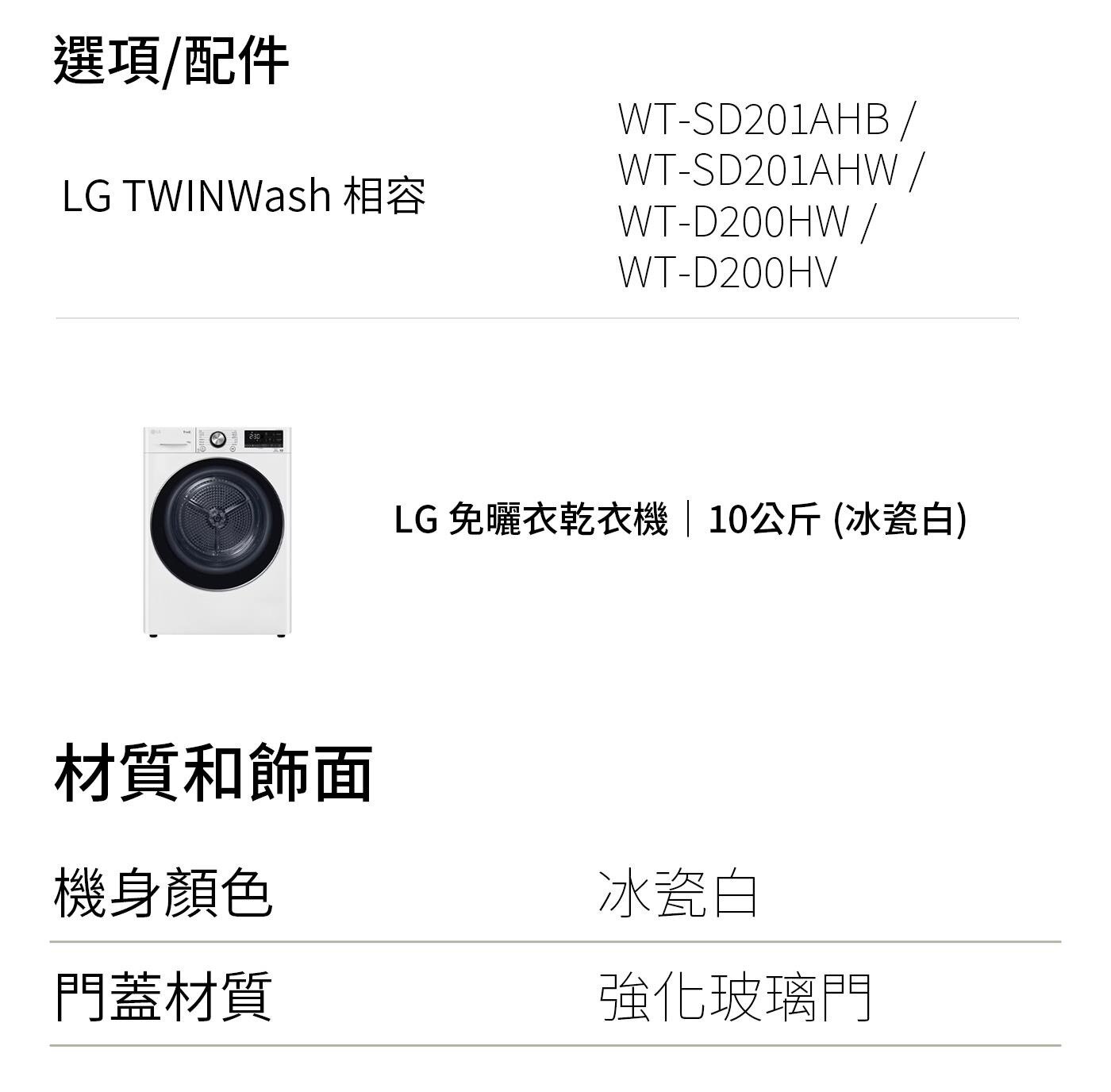 LG 10.5公斤 洗衣機 + 10公斤 乾衣機，天然蒸氣60°殺菌+除蟎 99.9%，直驅變頻馬達10年保固，提升洗淨力、更護衣，全不鏽鋼筒槽與攪拌翼。