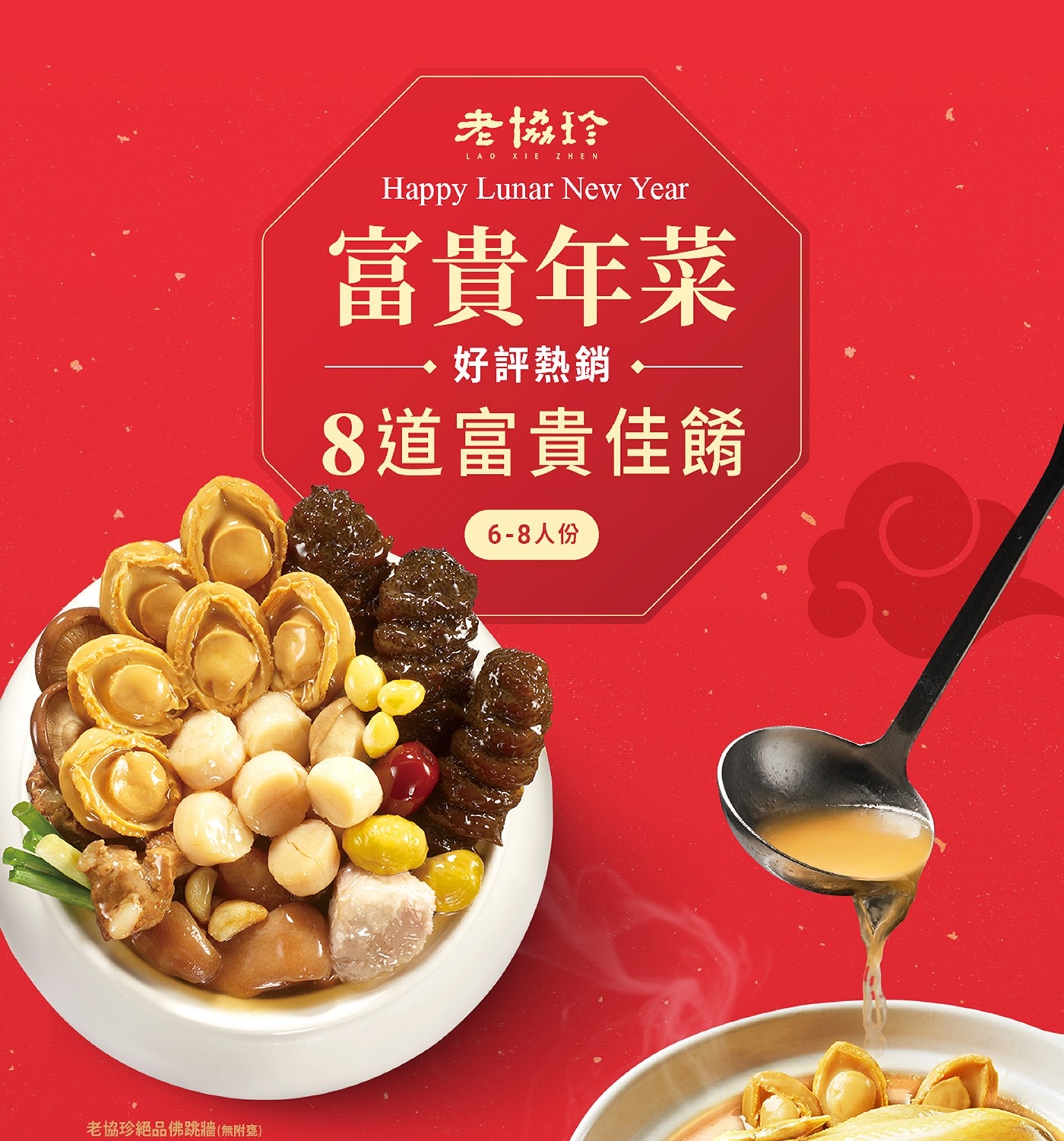 [預購] 老協珍 冷凍富貴年菜套組 八道菜 營養標