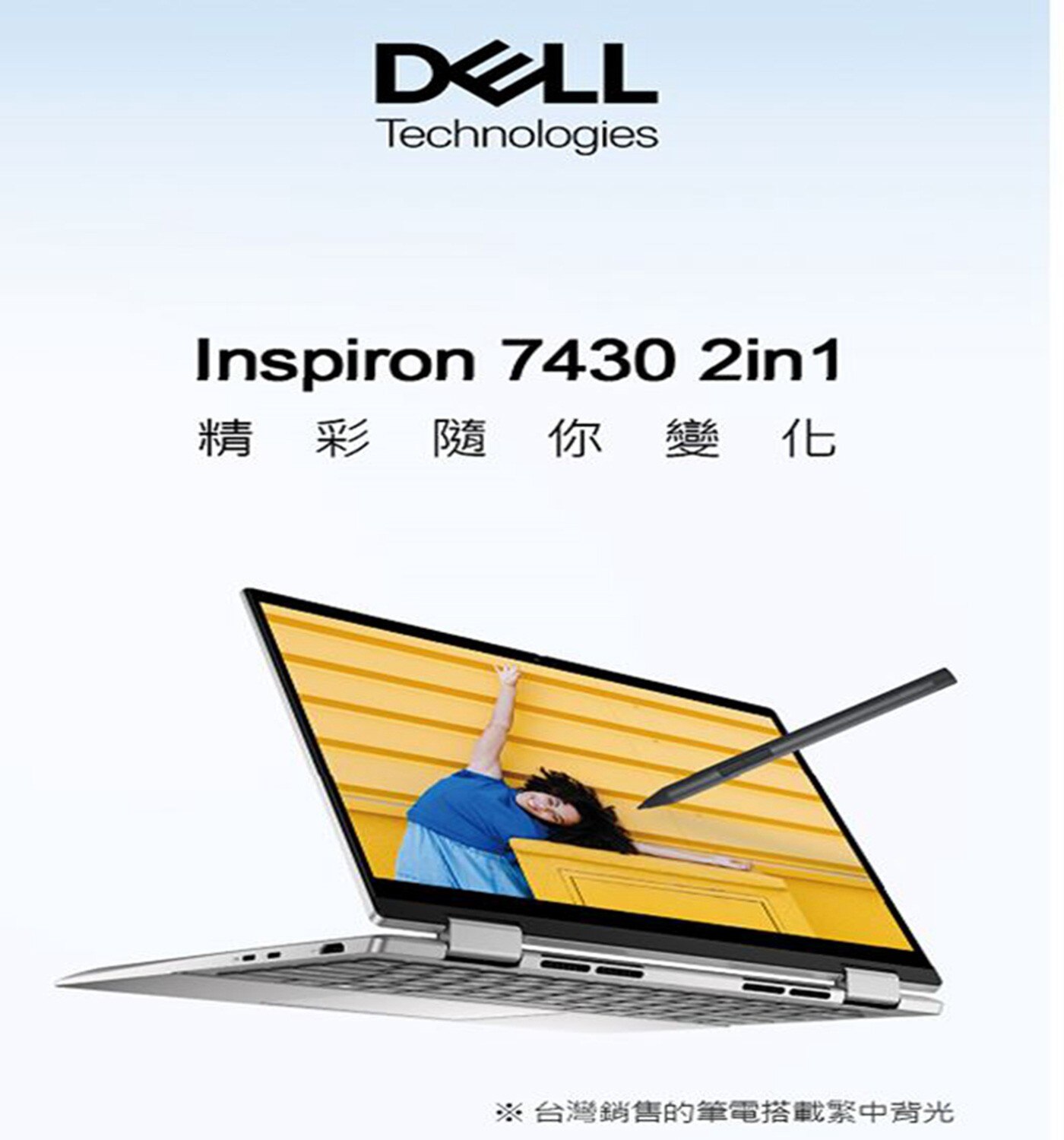 戴爾 Inspiron 14吋 筆記型電腦，2in1 隨你而變，一觸發現新精彩，銀河星跡，16:10 觸控螢幕，杜比全景聲。