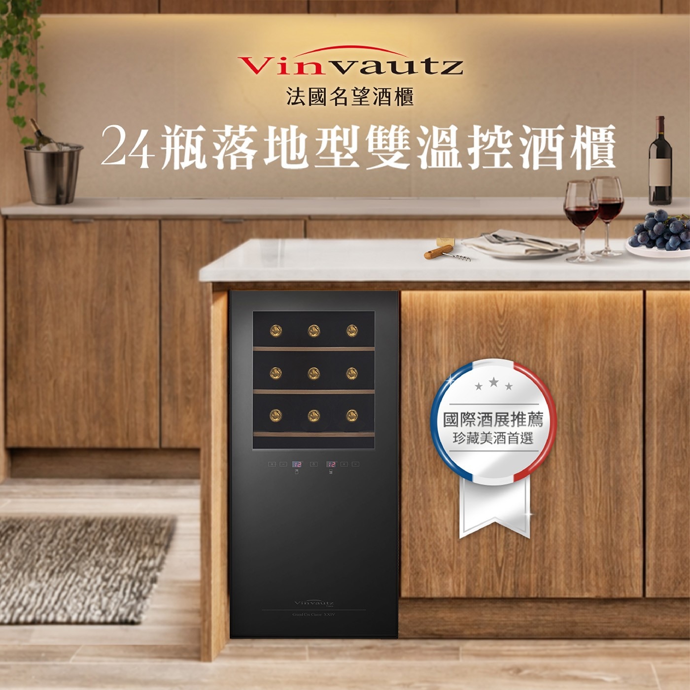Vinvautz 法國名望酒櫃 24瓶落地型雙溫控酒櫃 國際酒展推薦 珍藏美酒首選