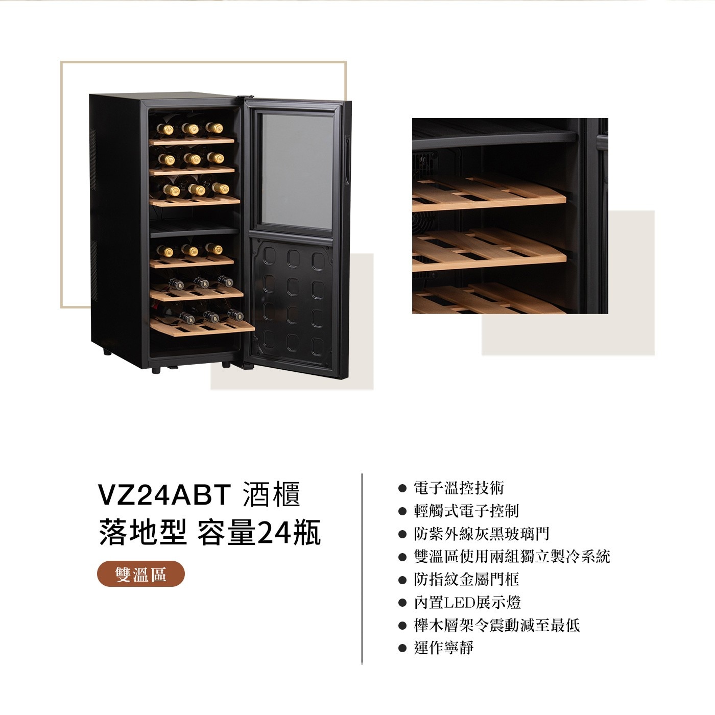 Vinvautz 雙溫區酒櫃，雙溫區獨立製冷系統，電子溫控，防震櫸木層架，內置LED燈，運作寧靜。
