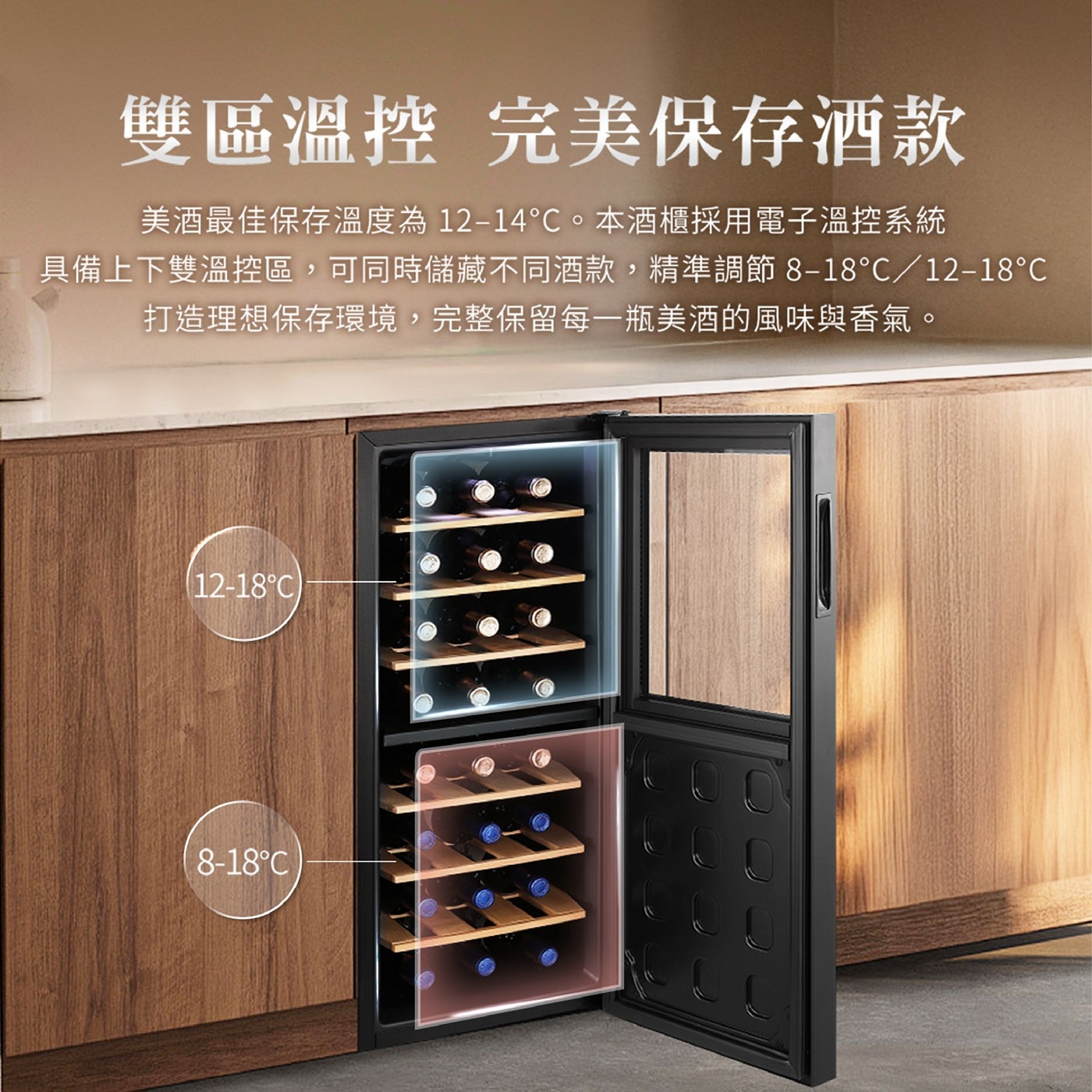 雙區溫控 完美保存酒款 美酒最佳保存溫度為12-14C